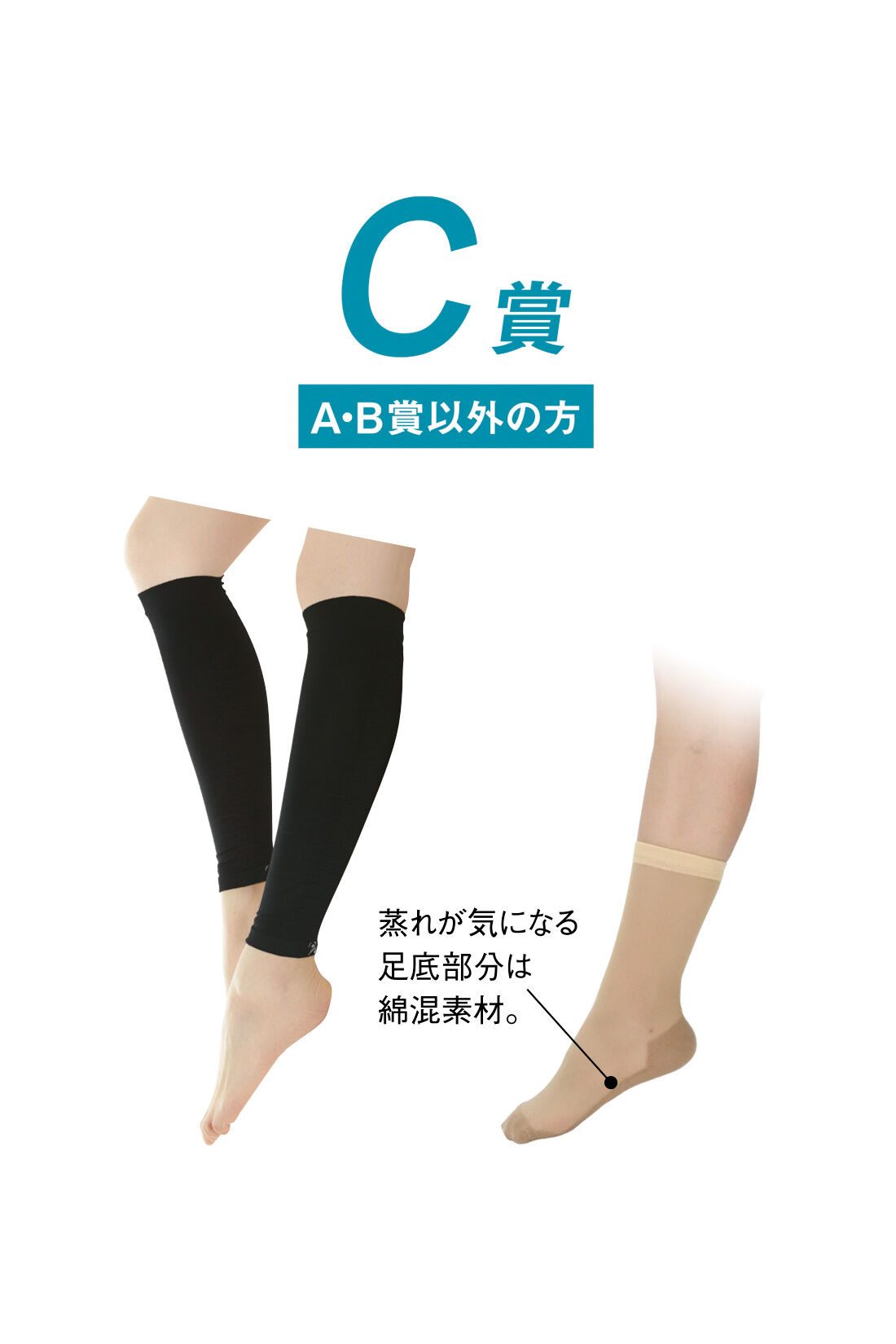 IEDIT|IEDIT[イディット]　アクティブな夏にプラスワン！ ワンダフルときめき運試しの会|着圧カバー ムクナイス もしくは ストッキング見え靴下 ￥700円相当