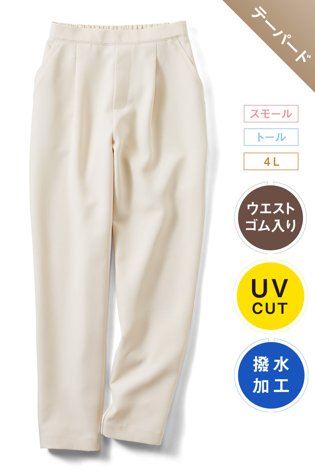 IEDIT|撥水加工 UVケア ストレッチ テーパード パンツ〈白〉のコーディネート