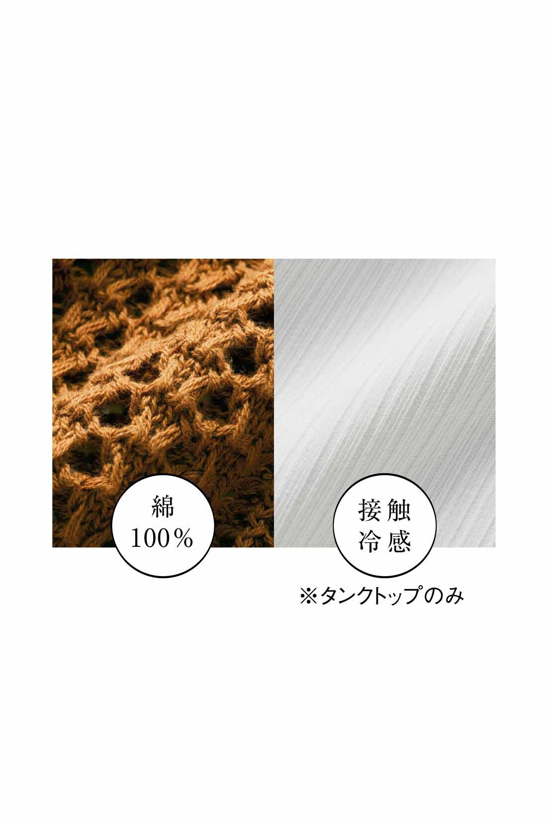 IEDIT|IEDIT[イディット]　メッシュニット＆接触冷感タンクトップのベストバランスレイヤードセット|コットンのざっくりとした編み地のニットと、接触冷感がさらりと心地よい肌ざわりのタンクトップの組み合わせ。