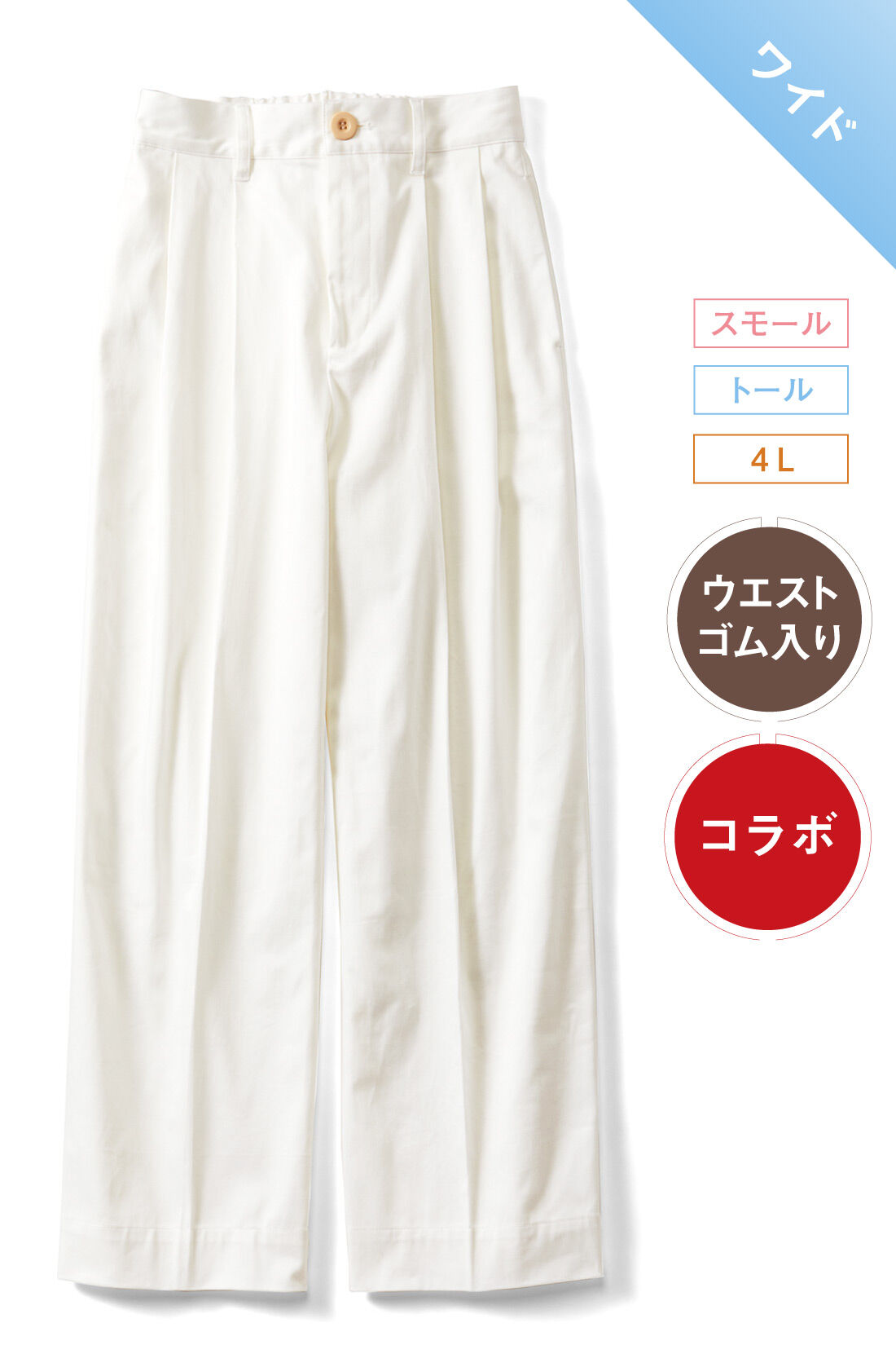 IEDIT|小森美穂子さんコラボ きれいめ チノパン〈オフホワイト〉のコーディネート