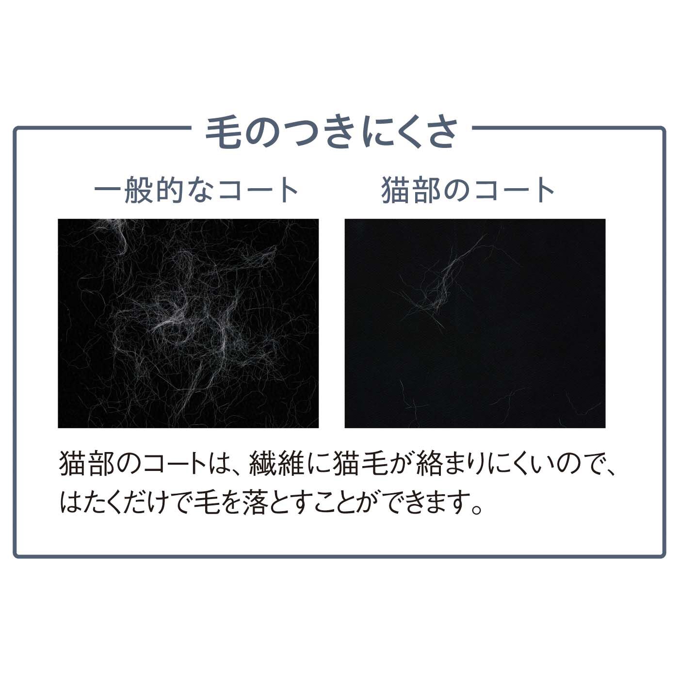 猫部|猫毛がはらいやすいサラリ素材 猫好きさんのためのキレイ見え黒コート
