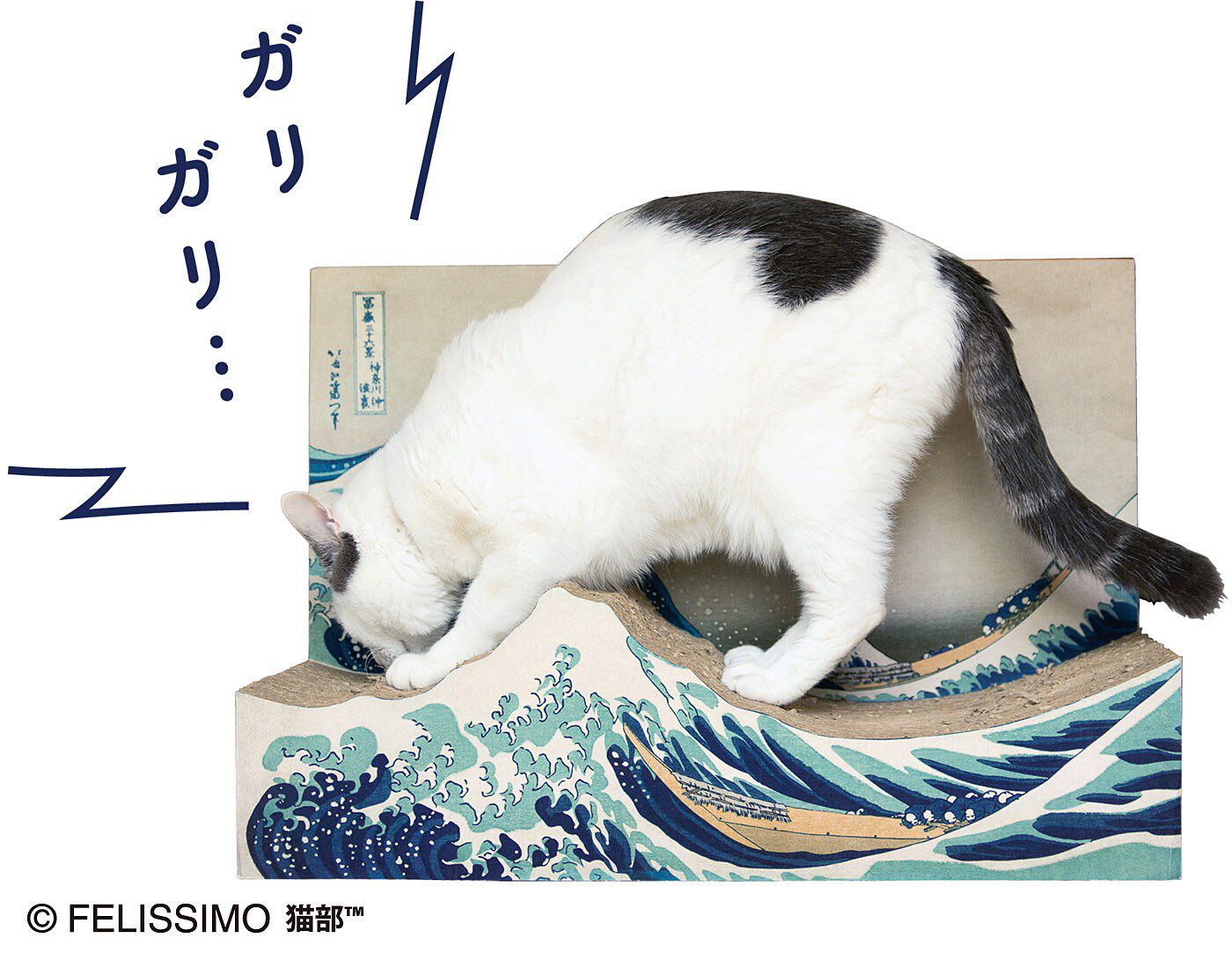 猫部|猫部×ミュージアム部　名画をたしなむ猫のつめとぎ〈葛飾北斎 神奈川沖浪裏〉