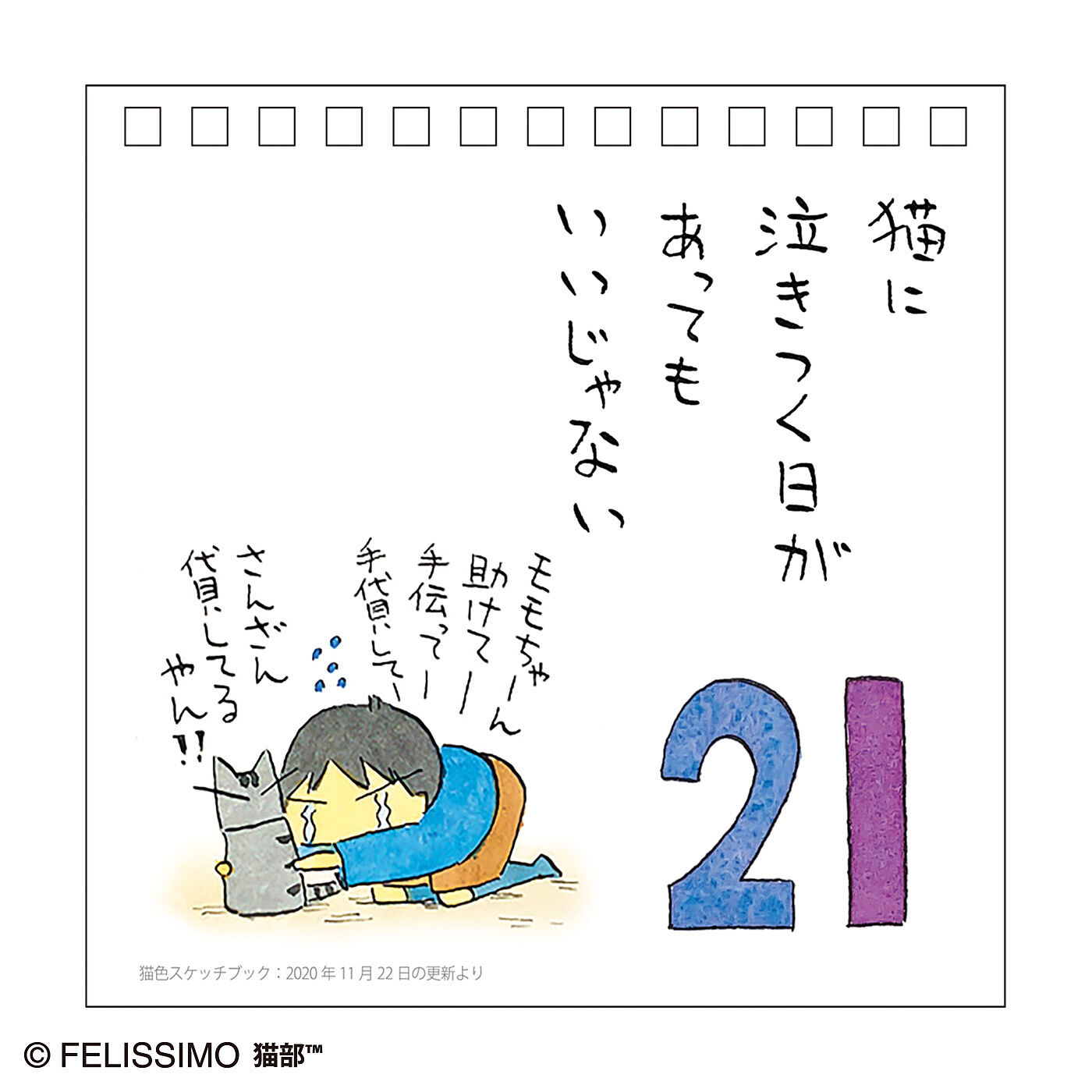 猫部|日本画家久保智昭さんとつくった　猫色スケッチブック　万年日めくりカレンダー