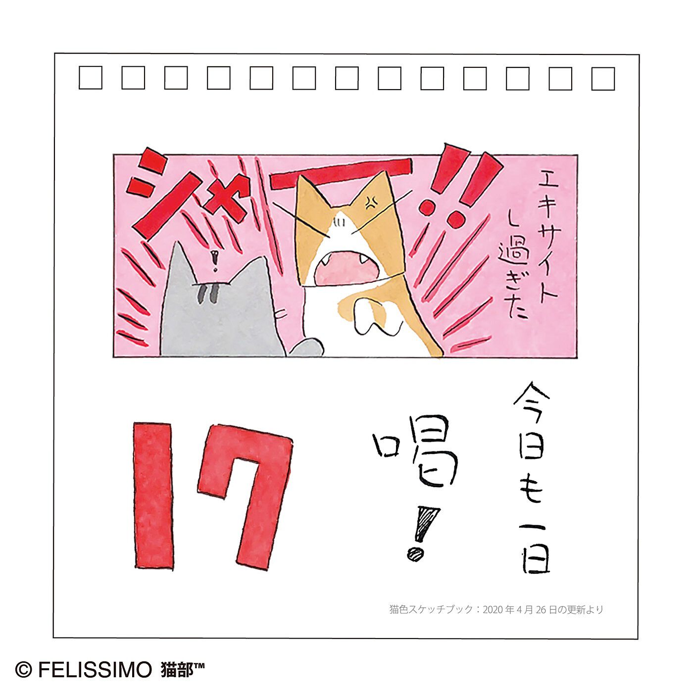 猫部|日本画家久保智昭さんとつくった　猫色スケッチブック　万年日めくりカレンダー