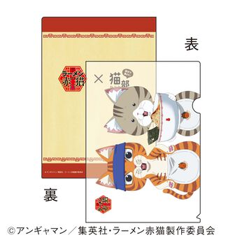 猫部 | TVアニメ『ラーメン赤猫』×猫部チャリティークリアファイルセット