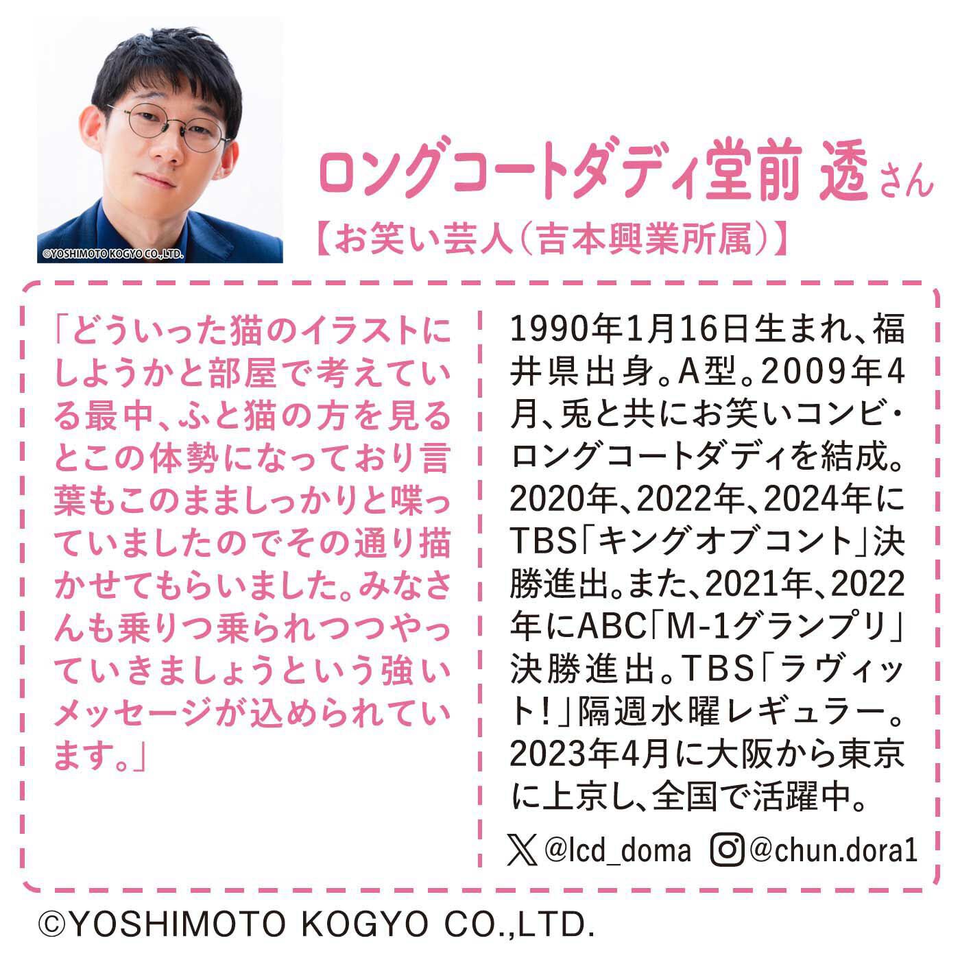 猫部|ロングコートダディ堂前×猫部　地域猫チャリティーTシャツ2025