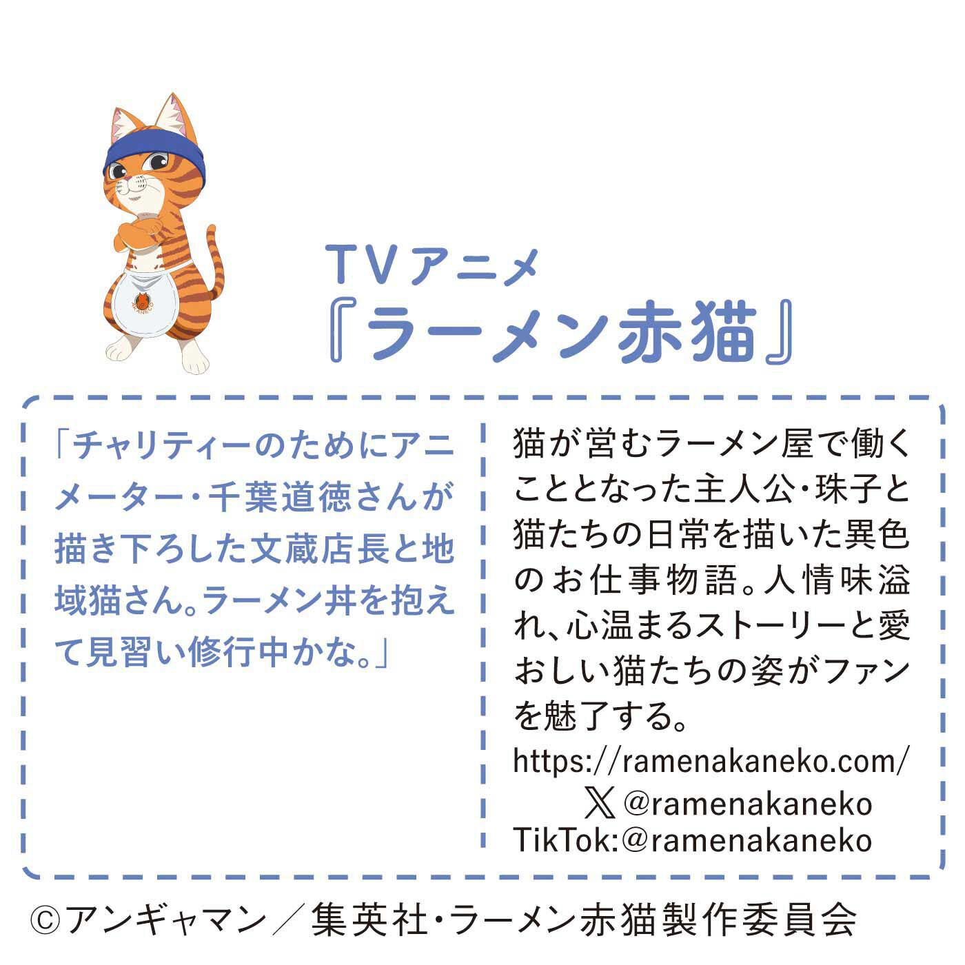 猫部|TVアニメ『ラーメン赤猫』×猫部　地域猫チャリティークリアファイルセット2025