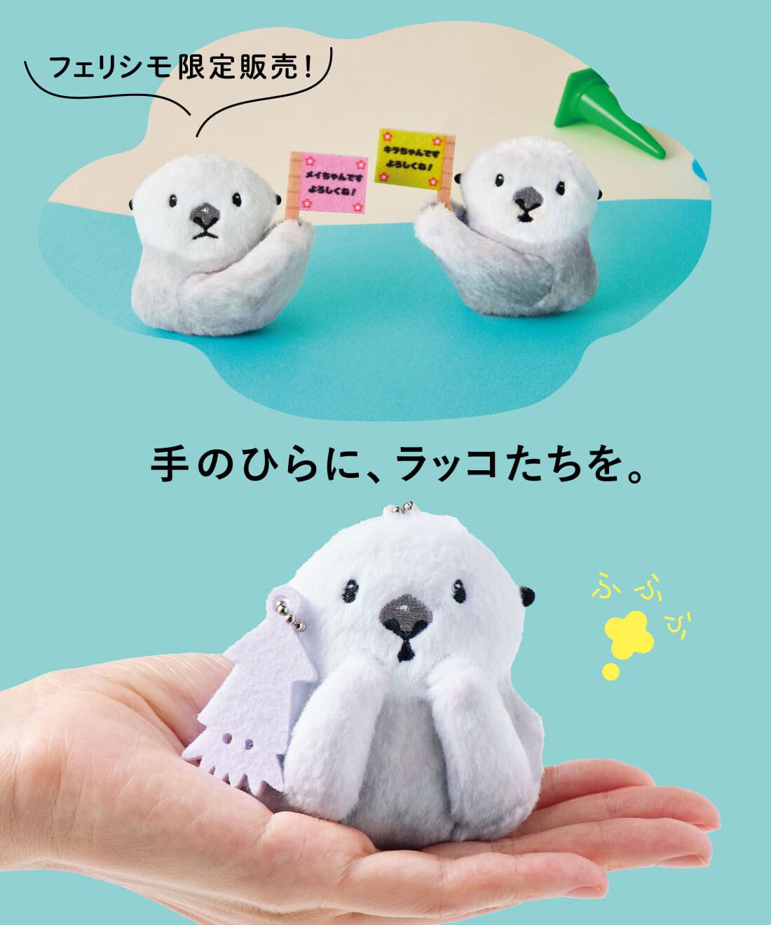 YOU+MORE!|YOU＋MORE!　ラッコのメイちゃん・キラちゃん　ふわふわマスコットの会