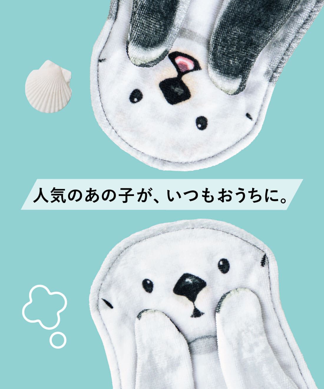 YOU+MORE!|YOU＋MORE!　おなかをなでなで　ラッコのぶらーんタオル〈キラちゃん〉