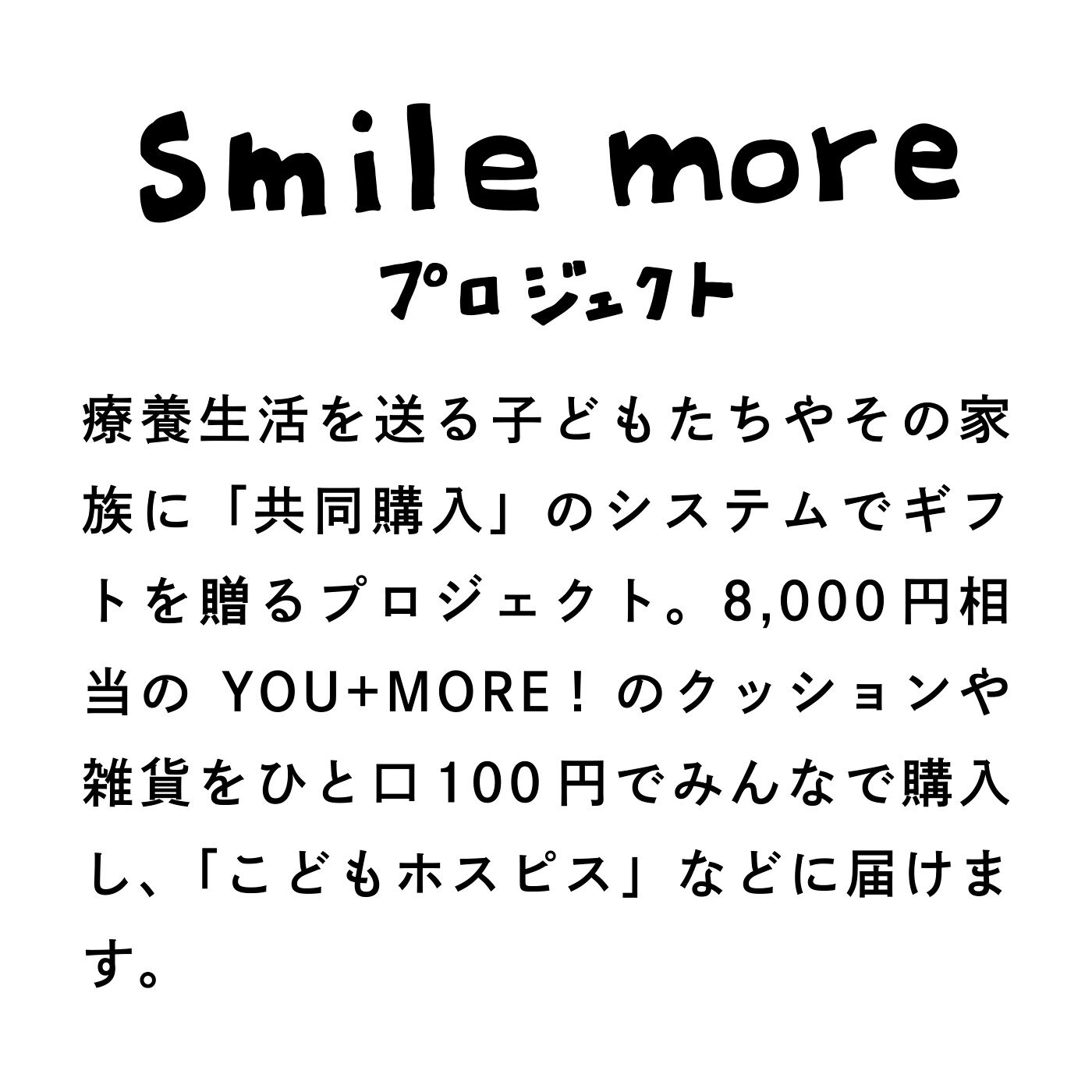 YOU+MORE!|YOU+MORE!　病気とたたかう子どもたちと家族に笑顔を届ける スマイルモアギフトの会