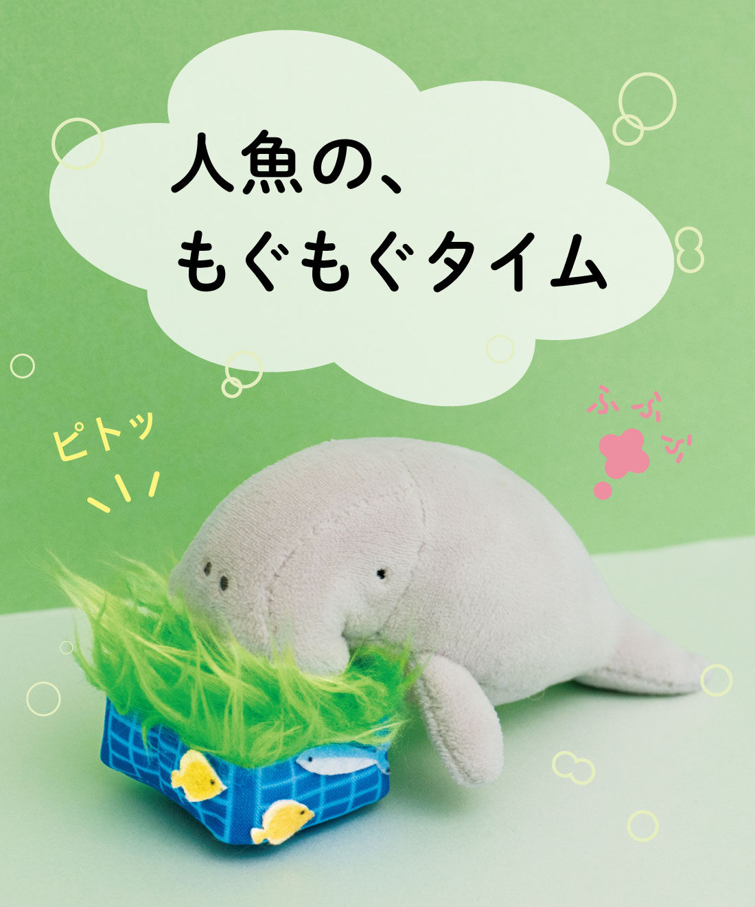 YOU+MORE!|YOU＋MORE!　ジュゴンのもぐもぐマスコット