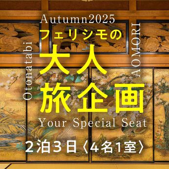 FelissimoLX | フェリシモ大人旅青森旅　２泊３日４名１室