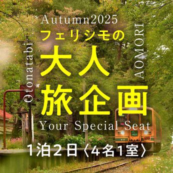 FelissimoLX | フェリシモ大人旅青森旅　１泊２日４名１室