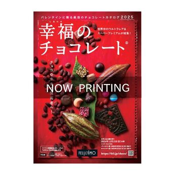 幸福のチョコレート | 幸福のチョコレート　カタログ　２０２６