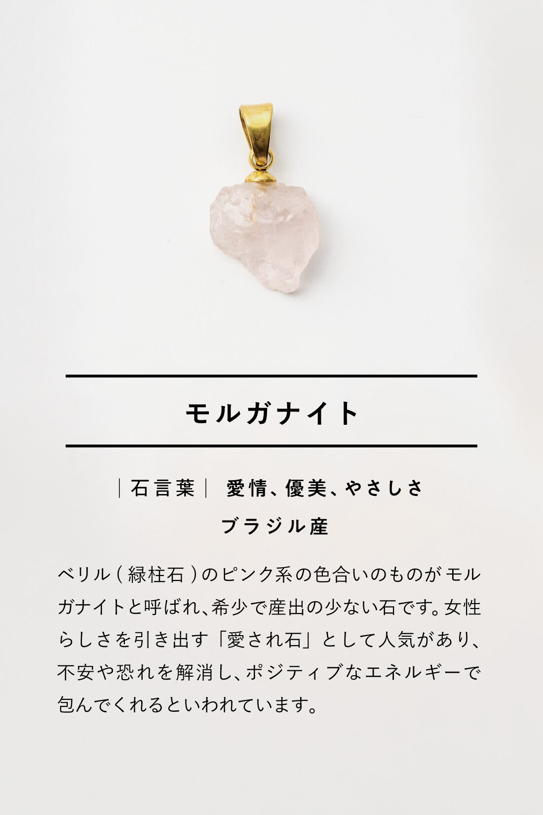 SeeMONO|結晶の魅力をそのままに 鉱石のかけら ネックレストップの会|モルガナイト