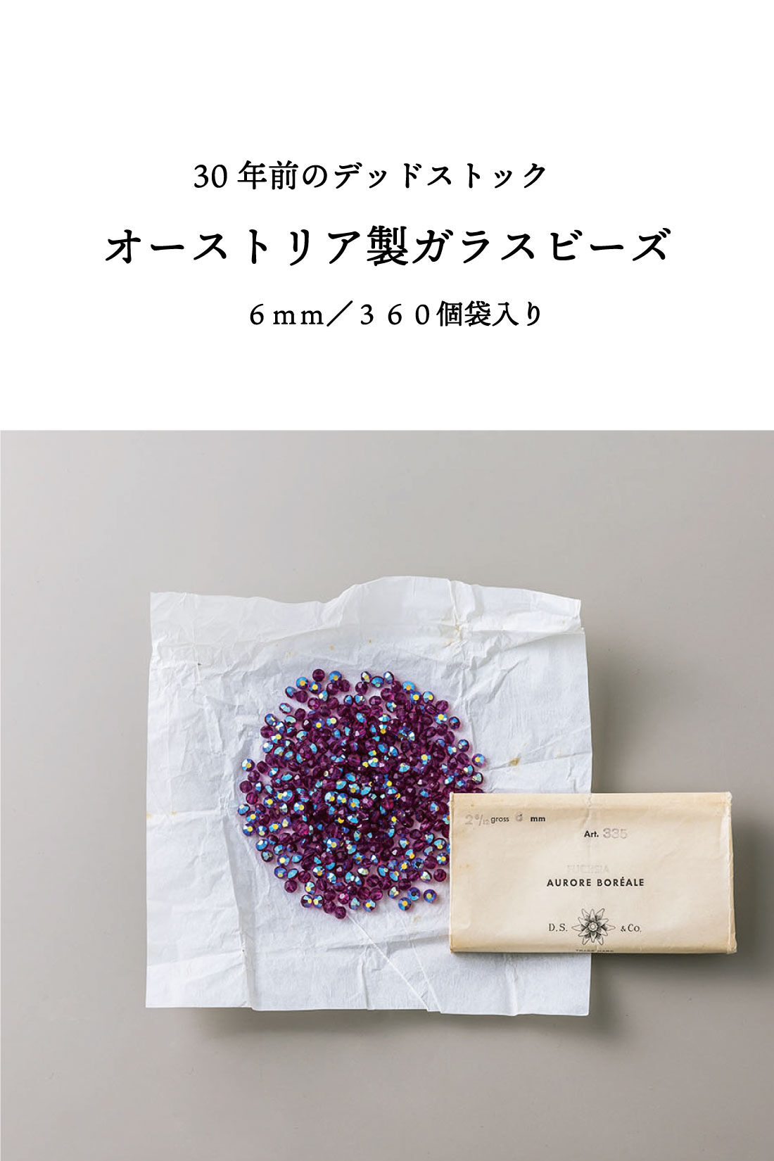 SeeMONO|３０年前のデッドストック　オーストリア製ガラスビーズ６ｍｍ／３６０個袋入り