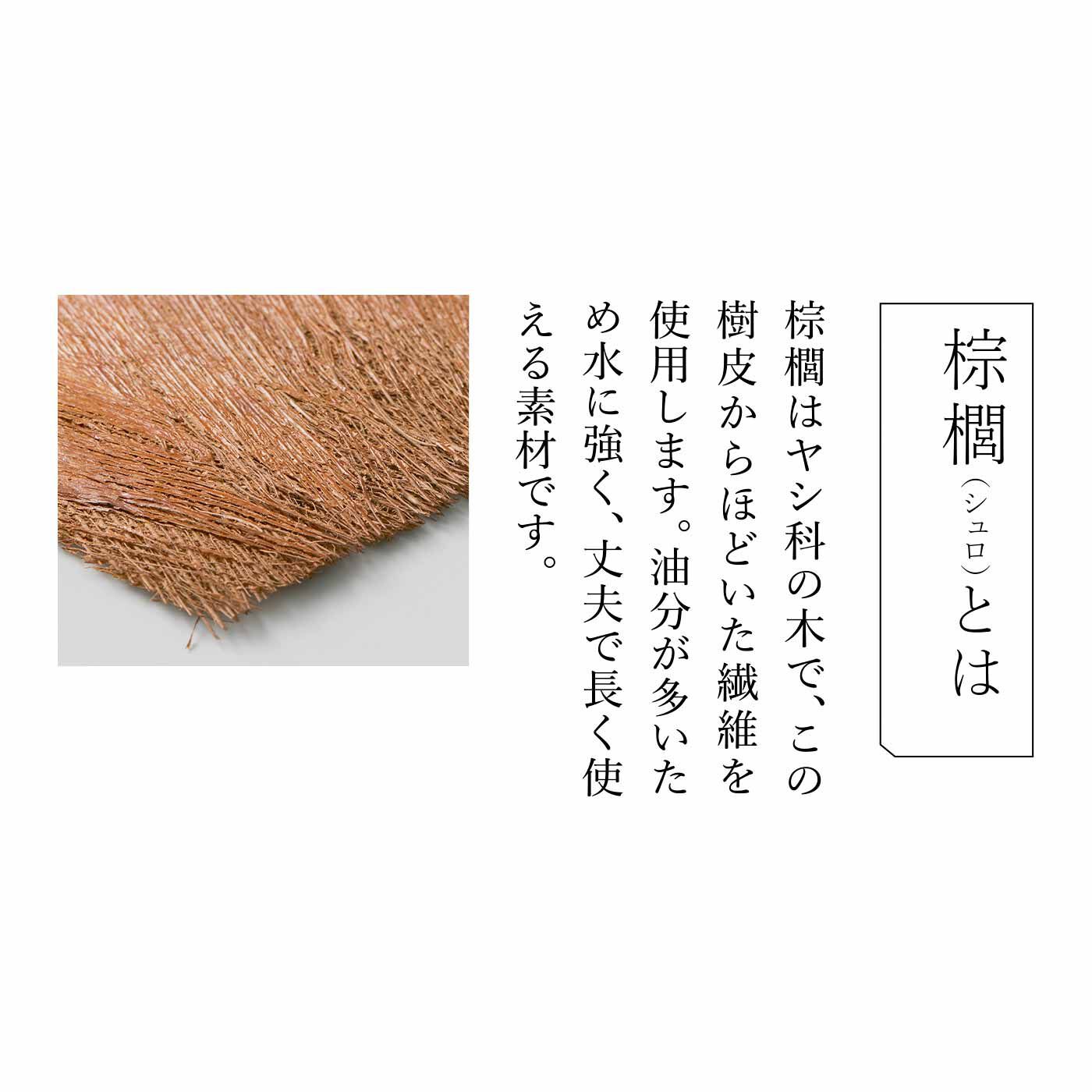 SeeMONO|暮らしの道具を作り育てる 棕櫚（しゅろ）のブラシキットの会