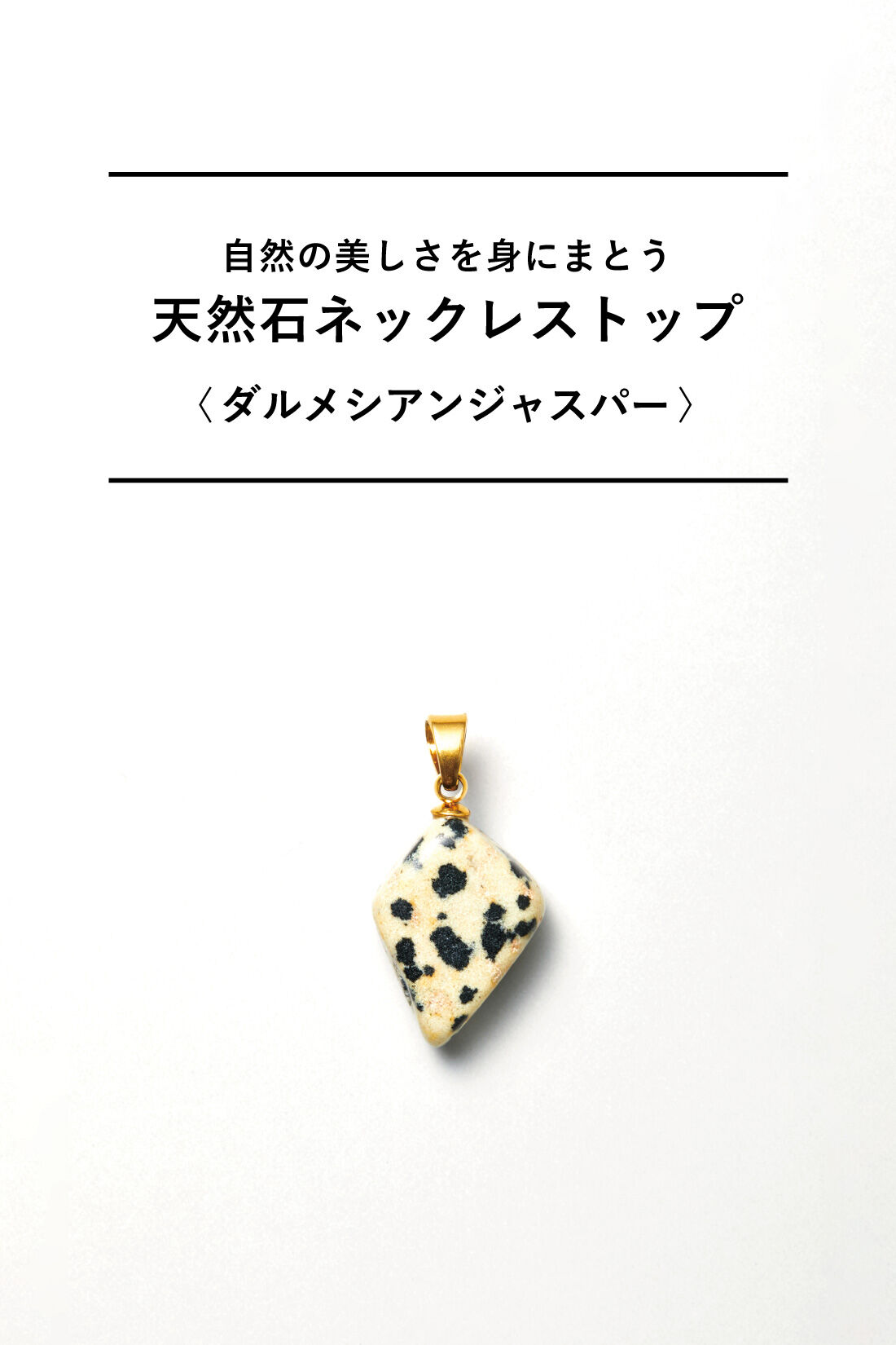 SeeMONO|自然の美しさを身にまとう 天然石ネックレストップ〈ダルメシアンジャスパー〉|〈ダルメシアンジャスパー〉