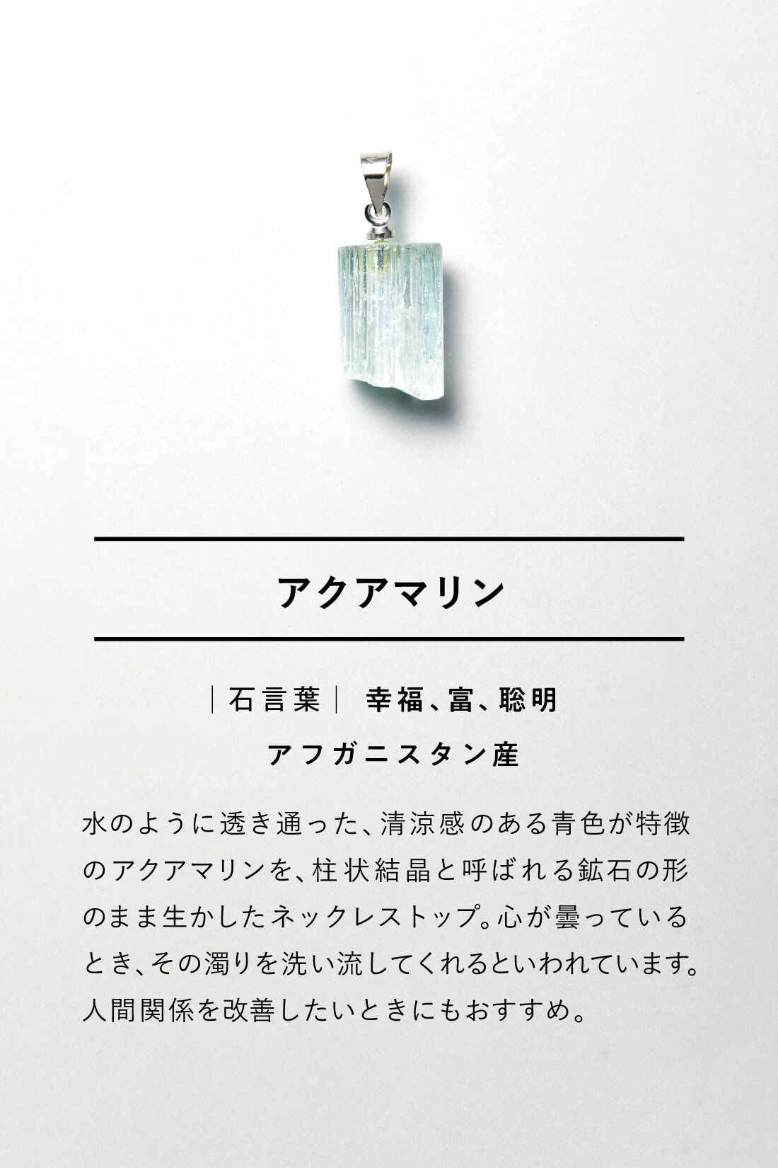 SeeMONO|自然の美しさを身にまとう 天然石ネックレストップ〈アクアマリン〉
