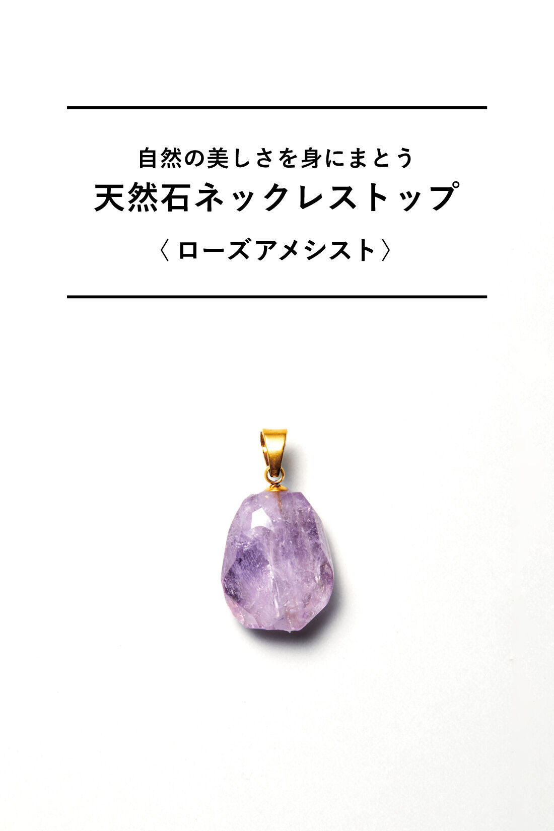 SeeMONO|自然の美しさを身にまとう 天然石ネックレストップ〈ローズアメシスト〉|〈ローズアメシスト〉