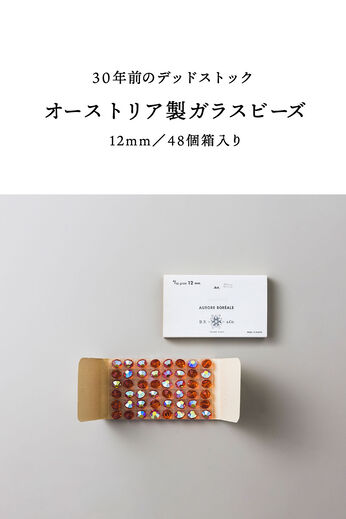 SeeMONO[シーモノ］ | ガラスビーズ12mm / 48個 箱 [オーストリア製]