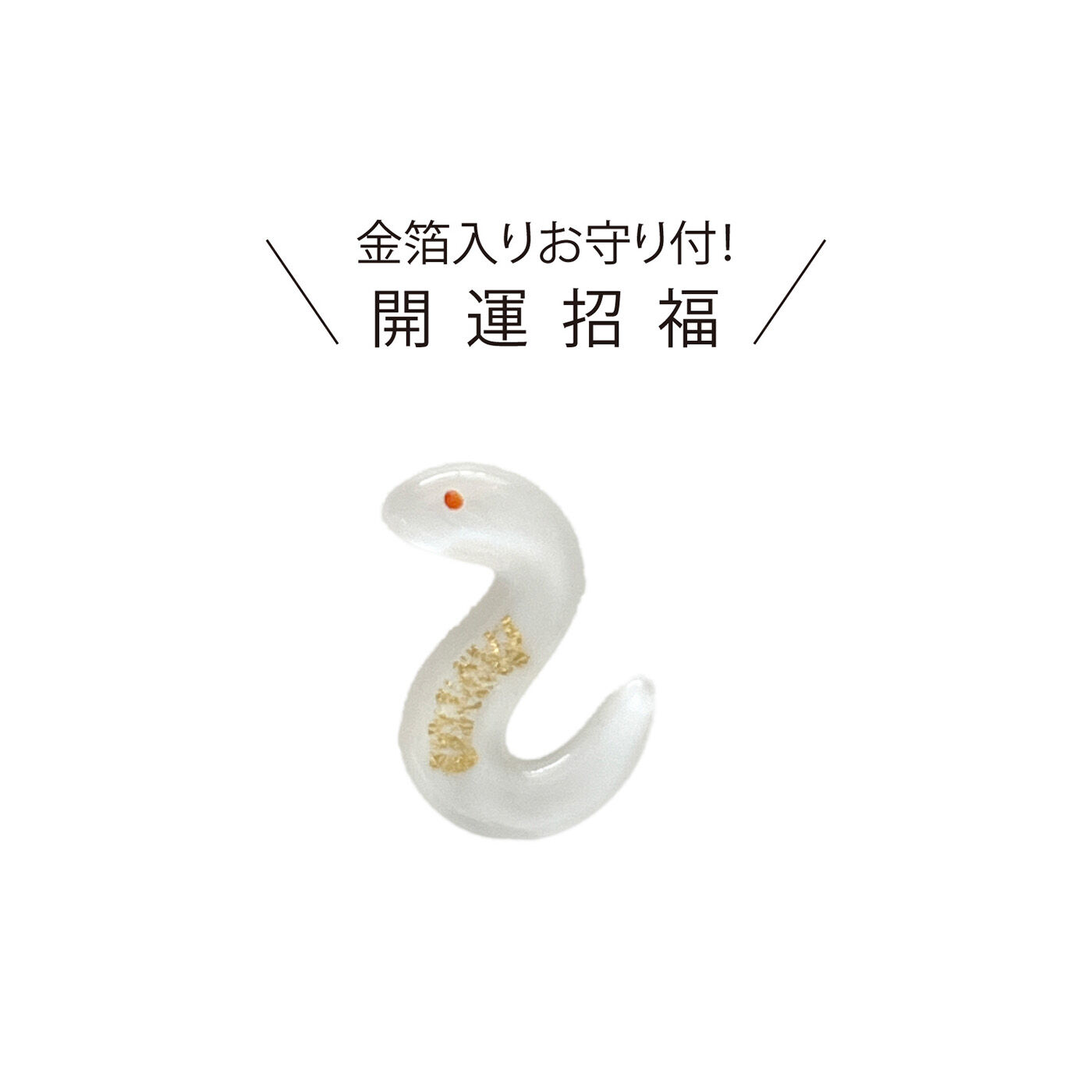 SeeMONO|金箔入りのお守り付き 縁起のいい日カレンダー２０２５|金箔入りのお守り付き。お財布にいつも入れておけば、福を招いてくれそうです。