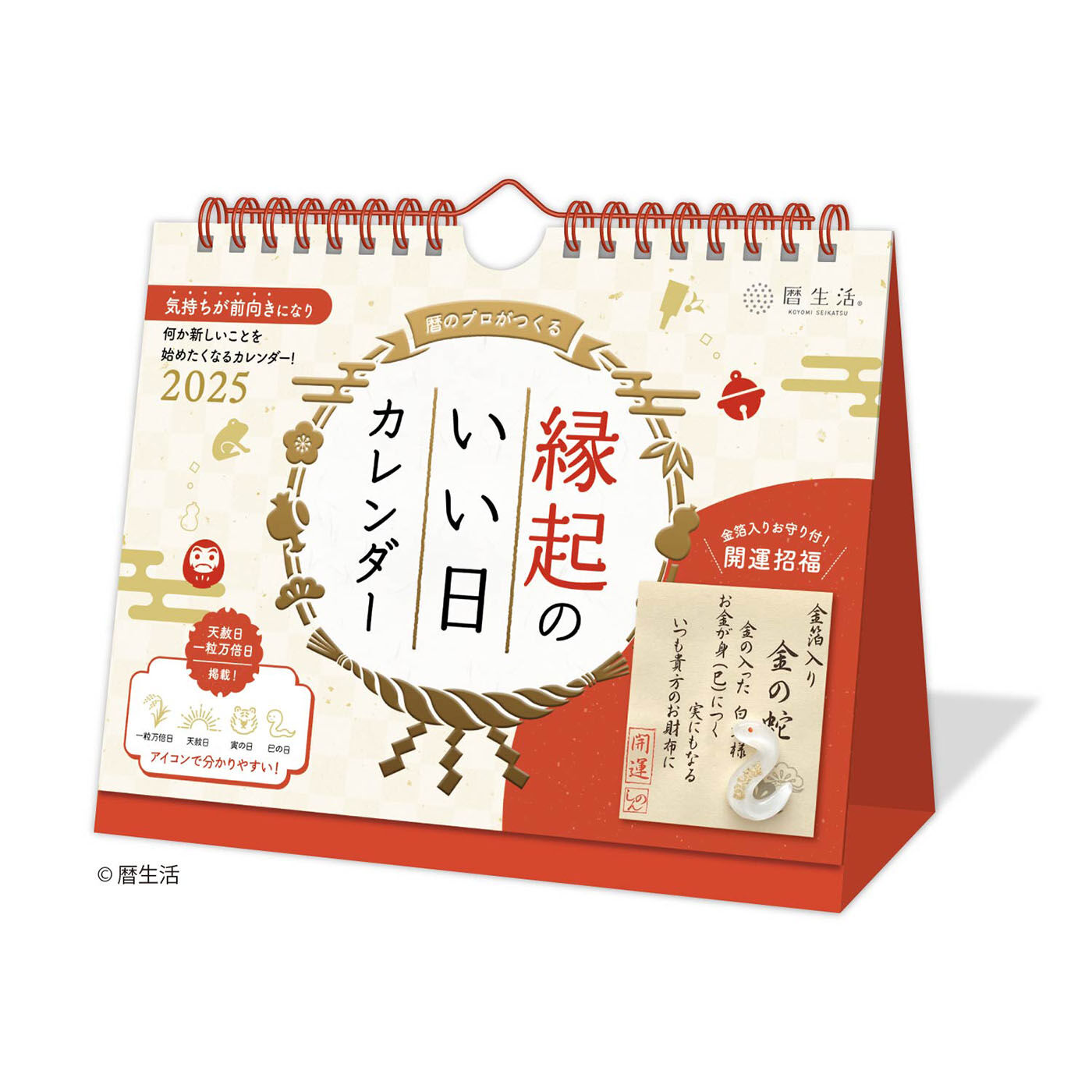 SeeMONO|金箔入りのお守り付き 縁起のいい日カレンダー２０２５|大安、天赦日、一粒万倍日など暦にあるたくさんの吉日、「縁起のいい日」情報が満載のカレンダー。