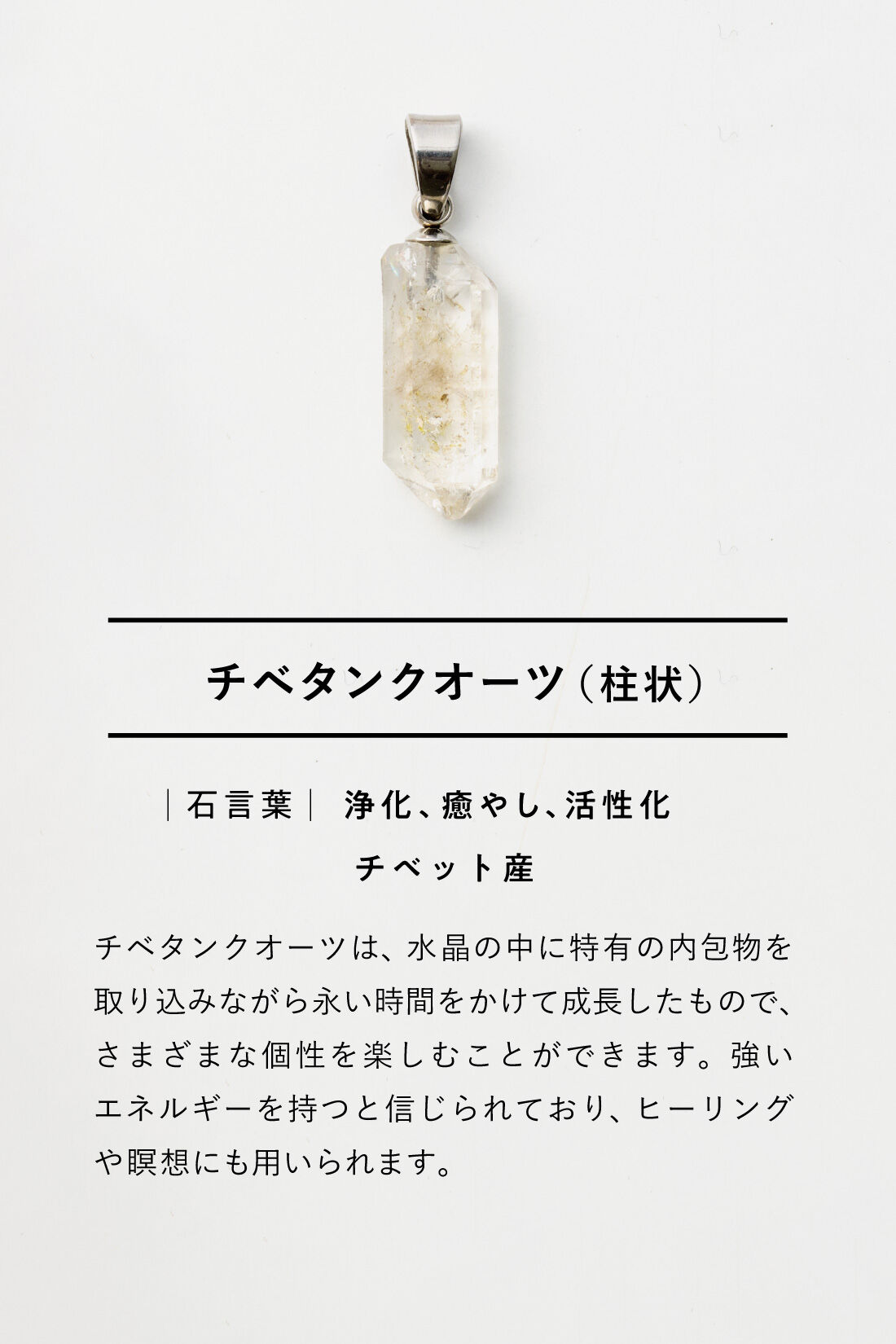 SeeMONO|結晶の魅力をそのままに 鉱石のかけら ネックレストップの会|チベタンクオーツ  ※内包物がみられやすい鉱石です。内包物の色や量には個体差があります。