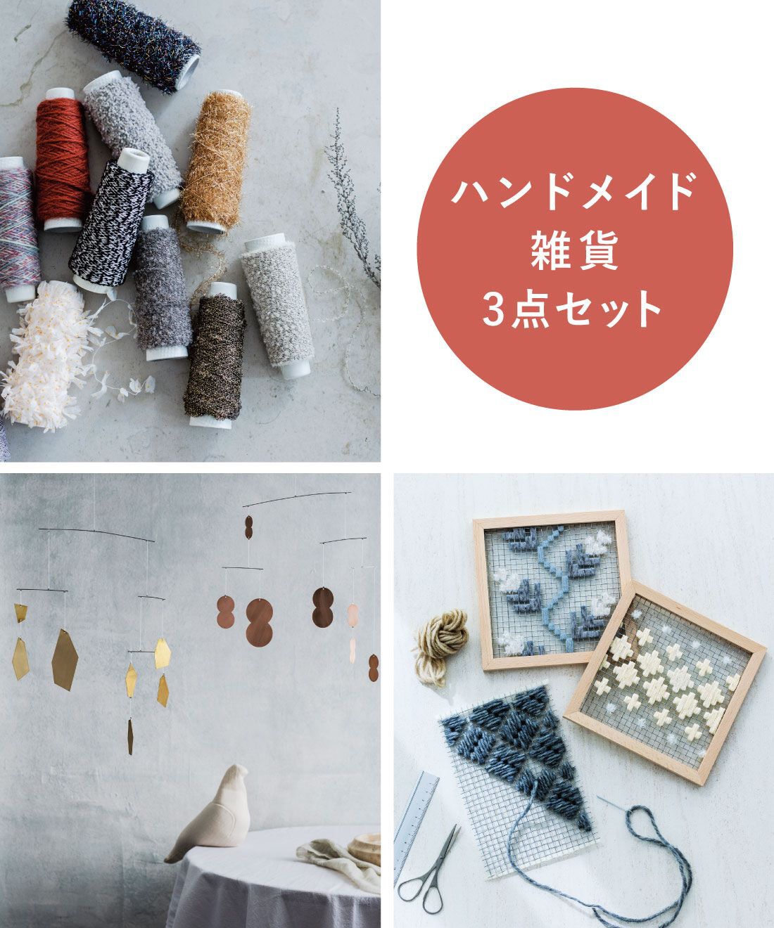 SeeMONO|シーモノおたのしみ手づくりキットと雑貨セット
