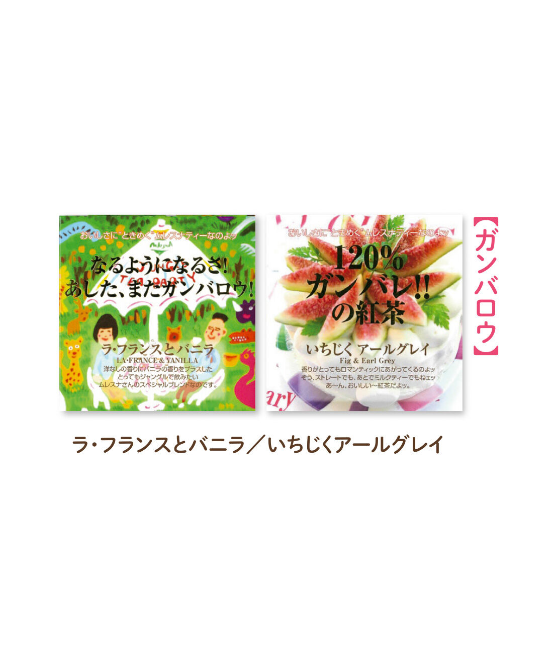 FELISSIMO PARTNERS|ムレスナティー ポジティブなメッセージがいっぱいのフレーバーティーセットの会（12回予約）