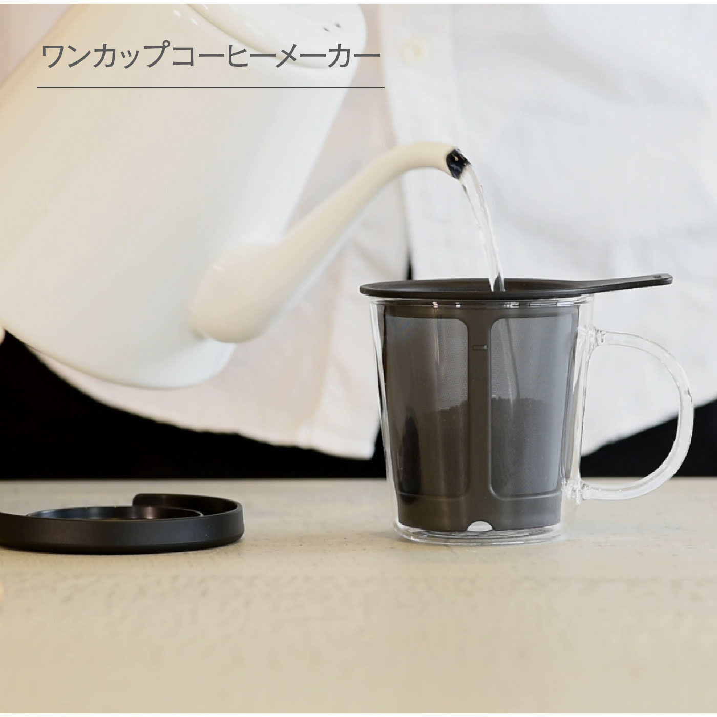 FELISSIMO PARTNERS|1杯分のコーヒーを手軽に　HARIO　ワンカップコーヒーメーカー