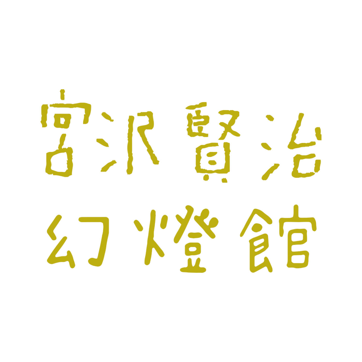 FELISSIMO PARTNERS|Shinzi Katoh（シンジ カトウ）が描く 宮沢賢治幻燈館 きらぴかポストカード＆マスキングテープとロールふせんの会（4回予約）