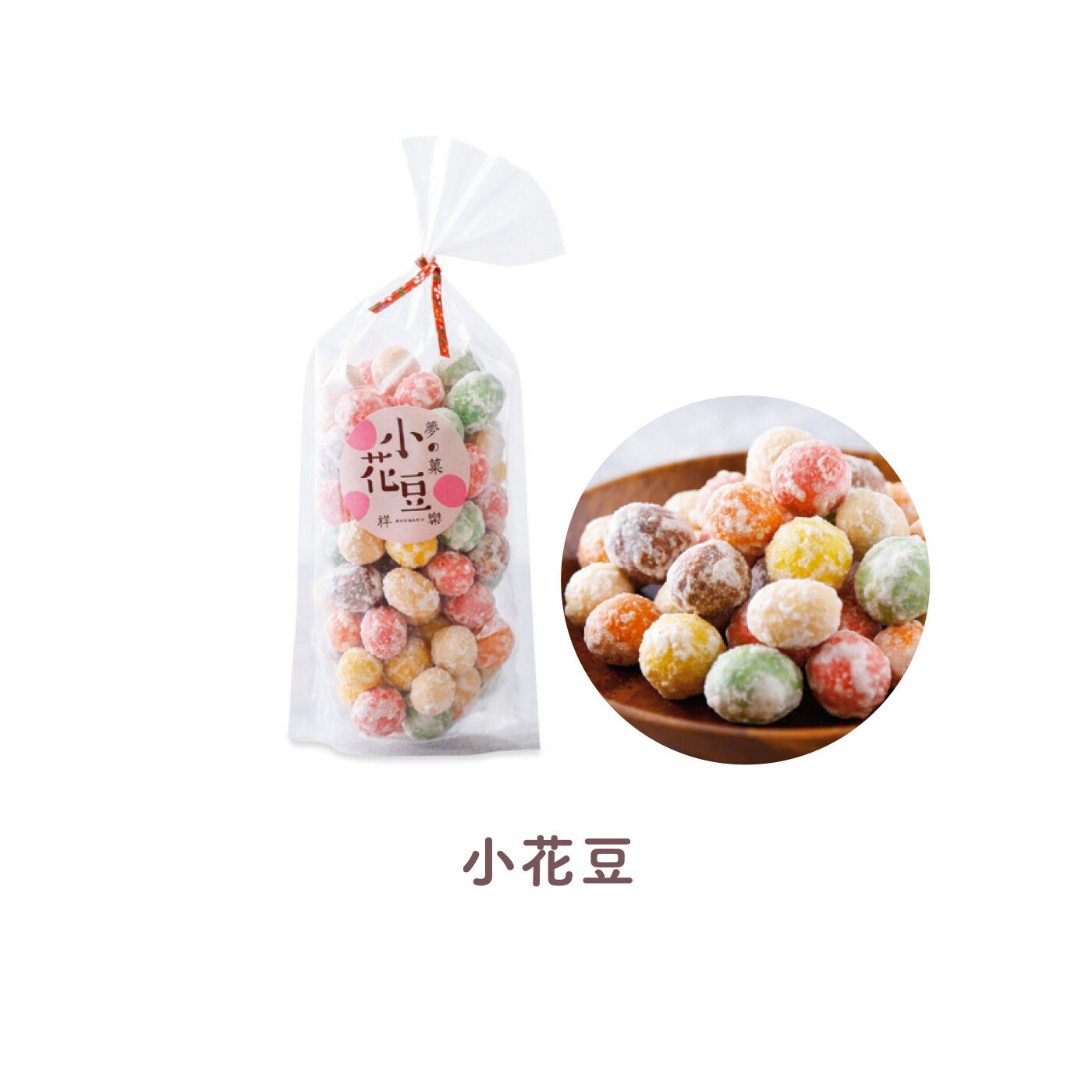 FELISSIMO PARTNERS|おばあちゃんと食べたみたい 昔し懐かし日本の駄菓子 夢の菓の会（6回予約）|落花生の表面にもち粉とお砂糖で衣がけ。日本の伝統色の豆菓子。