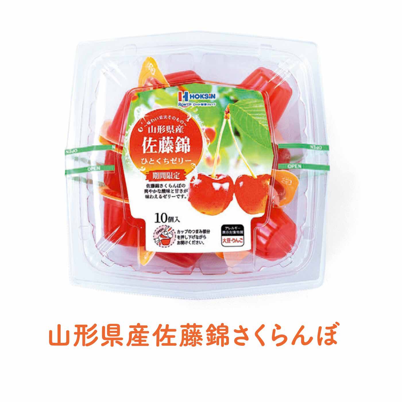 FELISSIMO PARTNERS|日本の果実を味わう 小さなゼリーの会（8回予約）|佐藤錦を贅沢に使用したさくらんぼのさわやかな酸味と甘みが味わえるゼリーです。