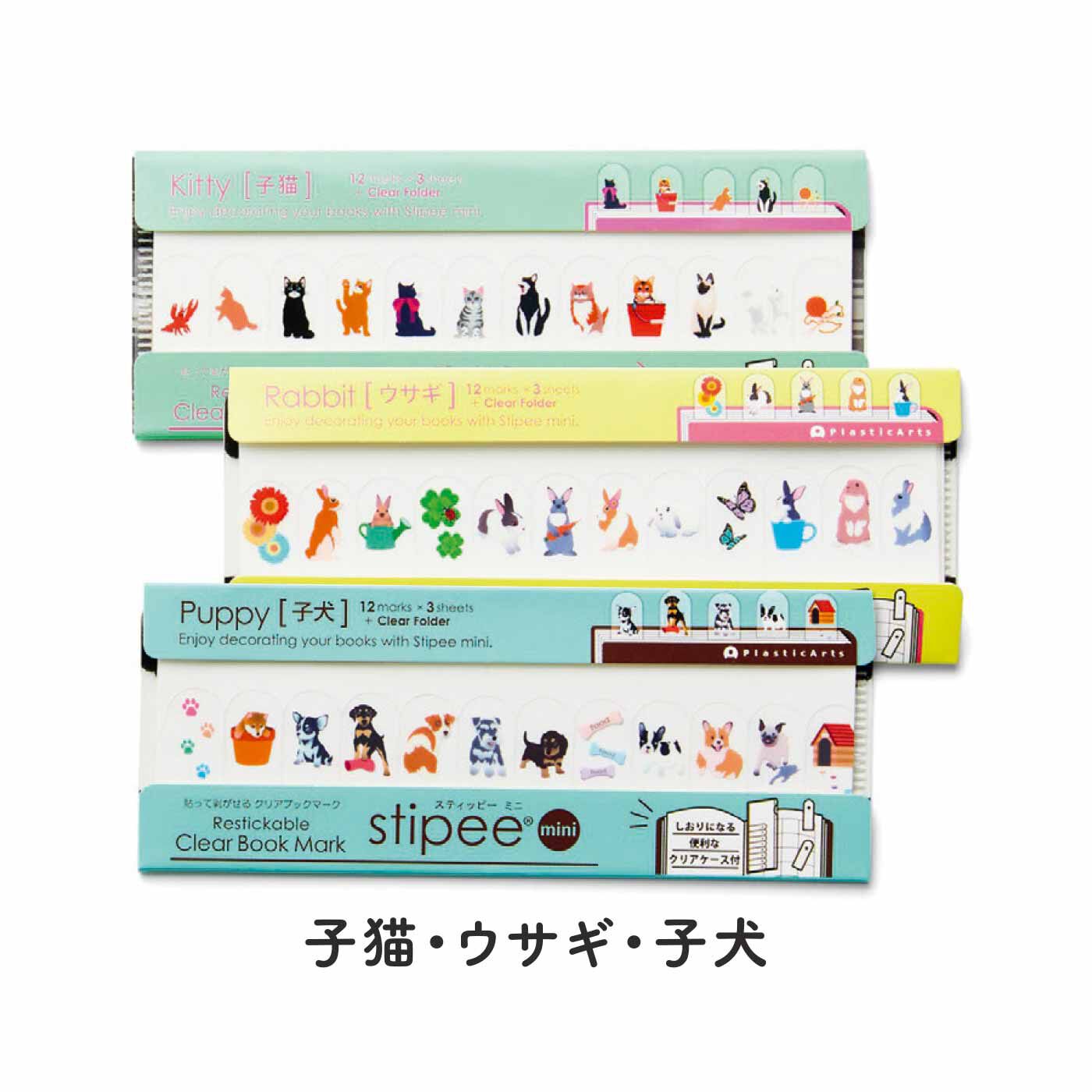 FELISSIMO PARTNERS|貼ってはがせるクリアブックマーク stipee mini（スティッピー ミニ）の会（6回予約）