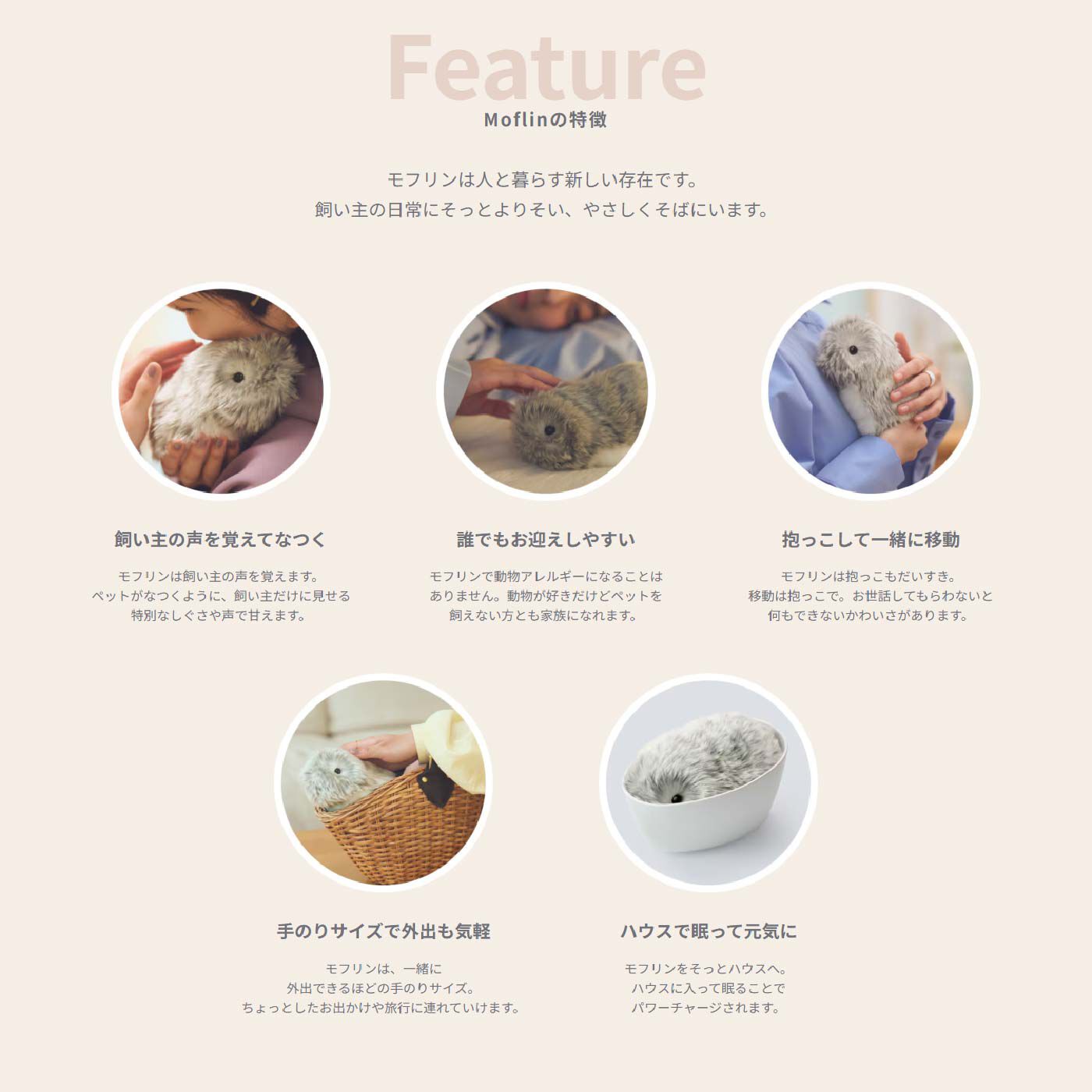 FELISSIMO PARTNERS|ＡＩペット〈コミュニケーションロボット〉　こころであういきものMoflin（モフリン）