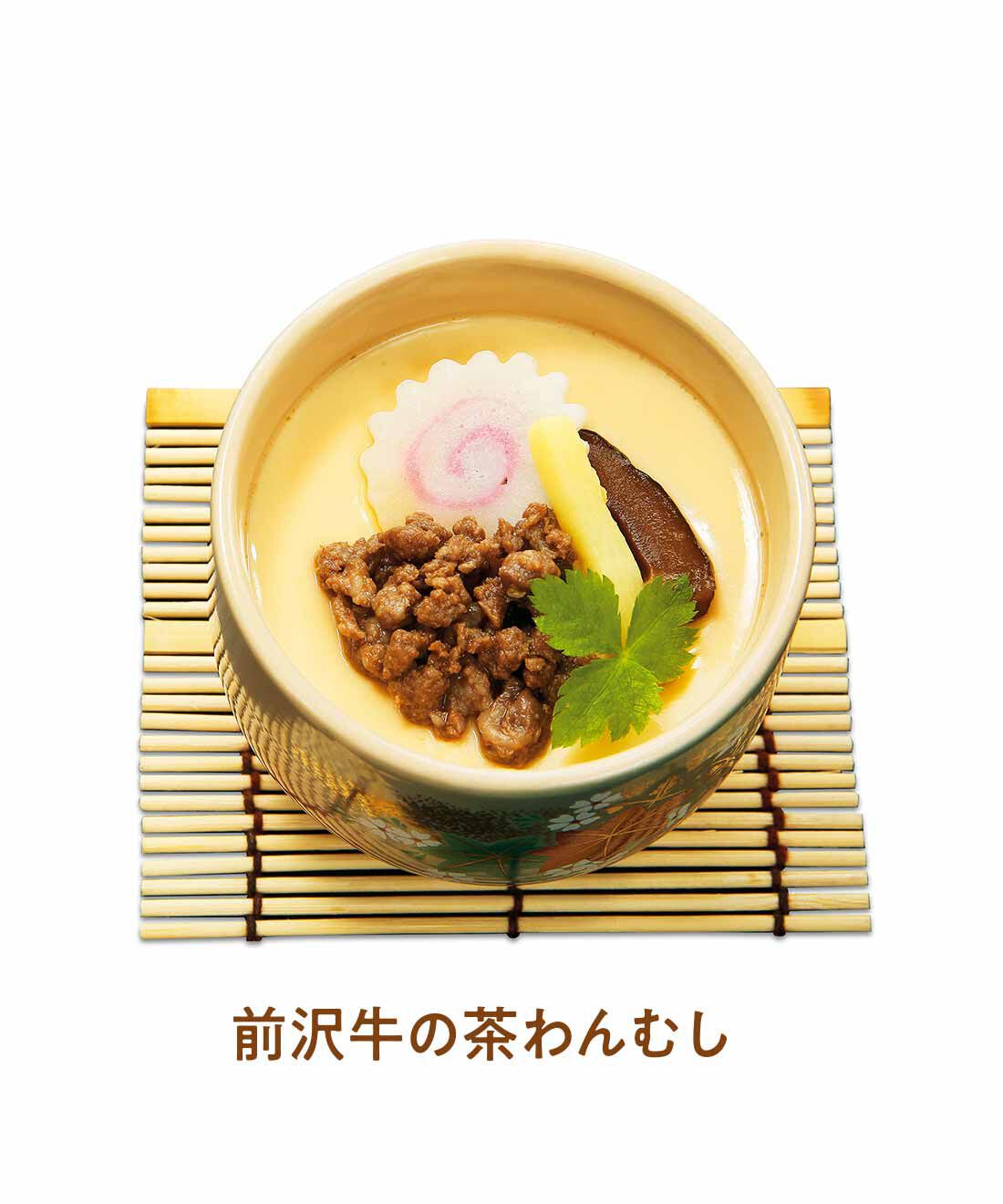 FELISSIMO PARTNERS|こだわりの東北素材 具だくさん茶碗蒸しの会（8回予約）|岩手のブランド牛「前沢牛」のひき肉を茶わん蒸しに。しっかりとしたうまみ。