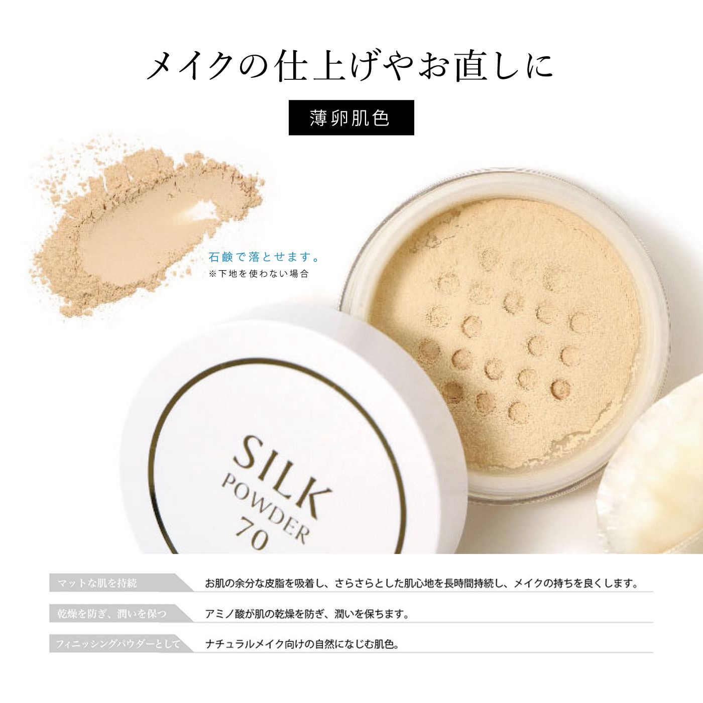 FELISSIMO PARTNERS|メイクの仕上げやお直しに　シルクパウダー　７０　