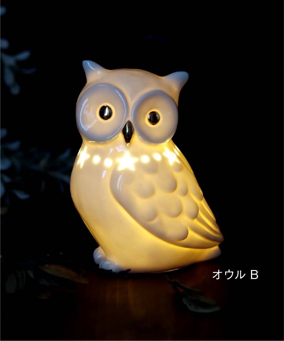 FELISSIMO PARTNERS|あたたかい光をやさしくつつみこむＬＥＤライト付きセラミックオウル