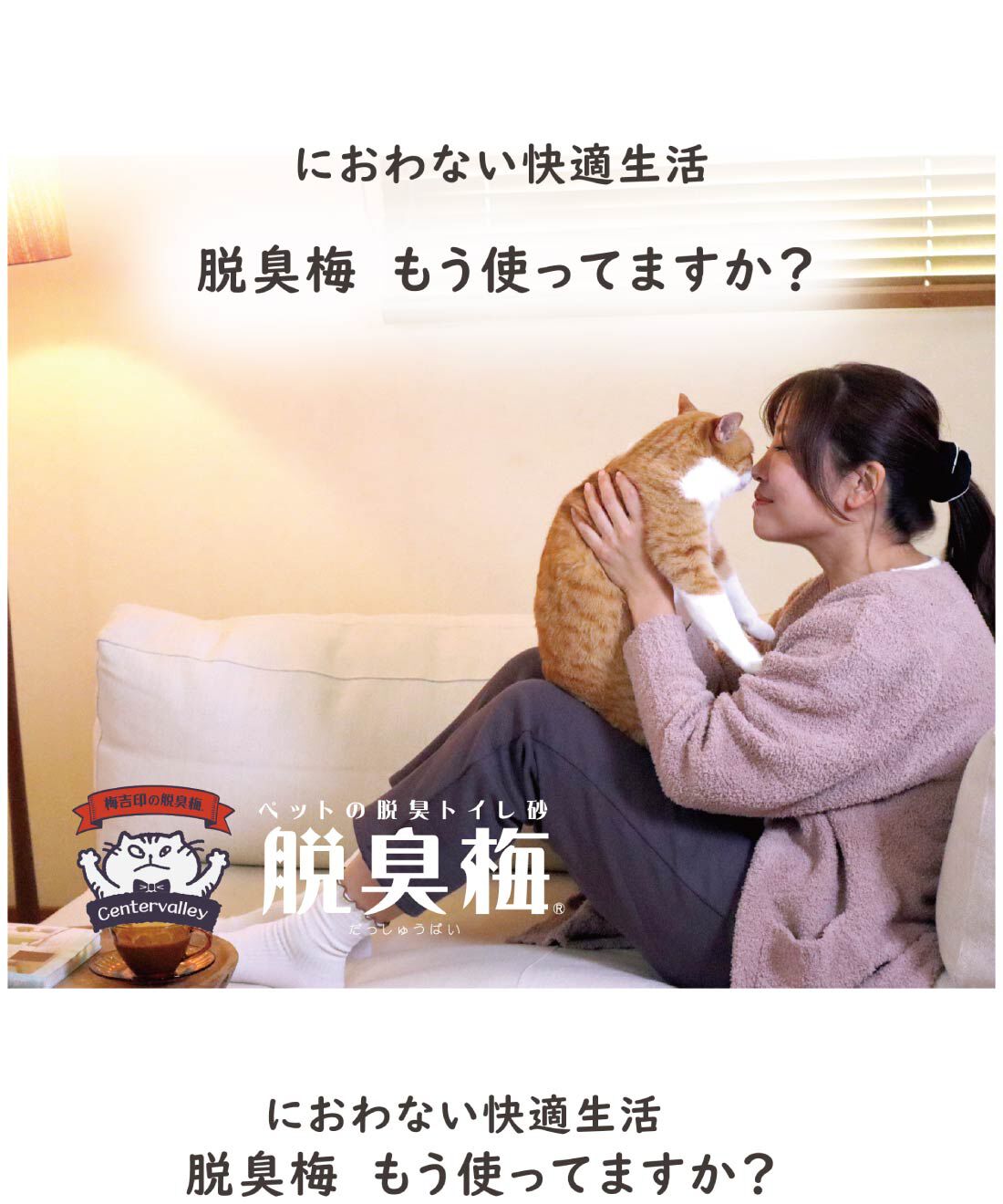 FELISSIMO PARTNERS|梅の種からできた猫のトイレ砂「脱臭梅」３Ｌ