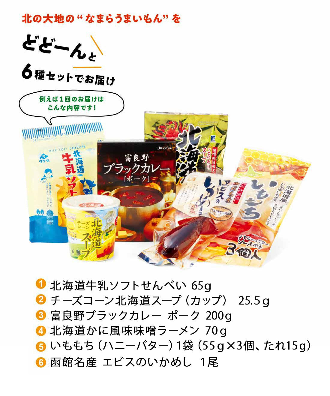 FELISSIMO PARTNERS|北海道のおいしさ 毎回たっぷり6種類 “なまらうまい”の会（12回予約）