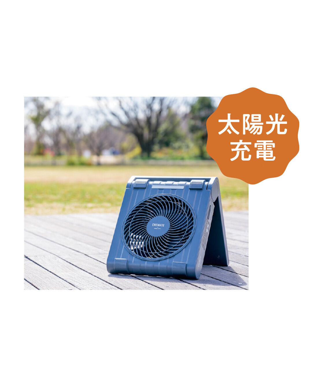 FELISSIMO PARTNERS|アウトドアにも防災用にも活躍！ 持ち運びらくちん ソーラーパワーファン|防滴仕様だから屋外での急な雨にも対応。夏のキャンプやお庭仕事の暑さ対策に。