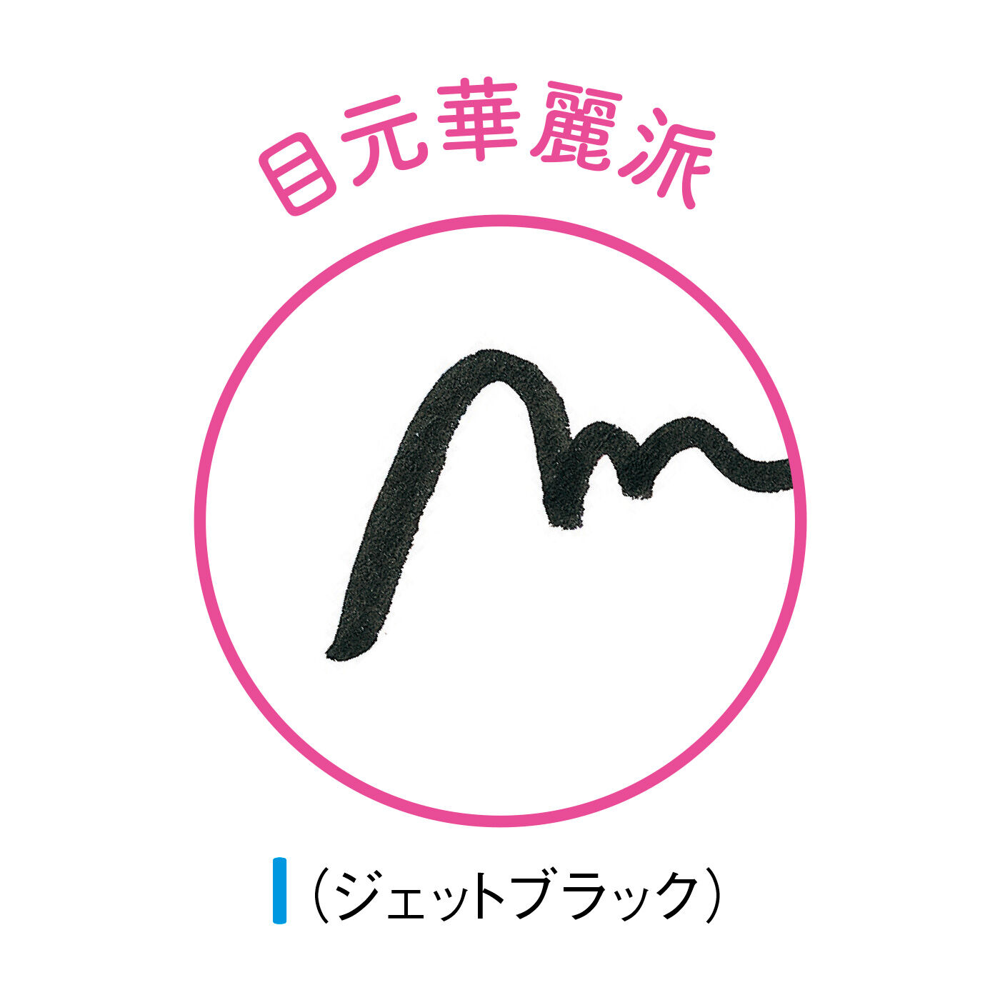 FELISSIMO PARTNERS|描きやすい＆落ちにくい！ 瞳をきれいに魅せる LB パワーオブアイライナーリキッド