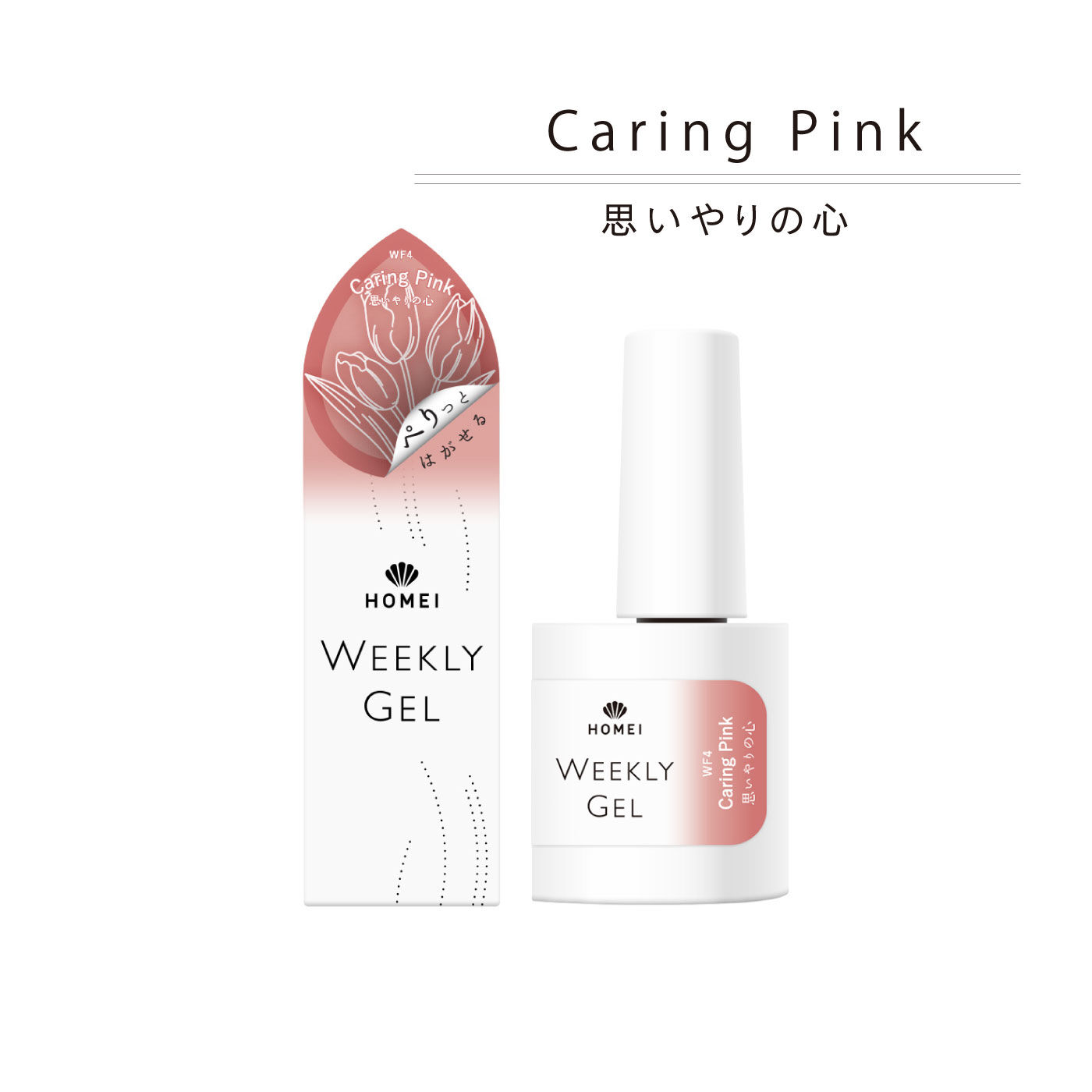 FELISSIMO PARTNERS|ＨＯＭＥＩ　ぺりっとはがせるウィークリージェル 「思いやりの心」Ｃａｒｉｎｇ　Ｐｉｎｋ〈ケアリングピンク〉|「Caring Pink/思いやりの心」。ほのかなラメが輝くクリアなピンクで、優しく穏やかな印象を演出します。