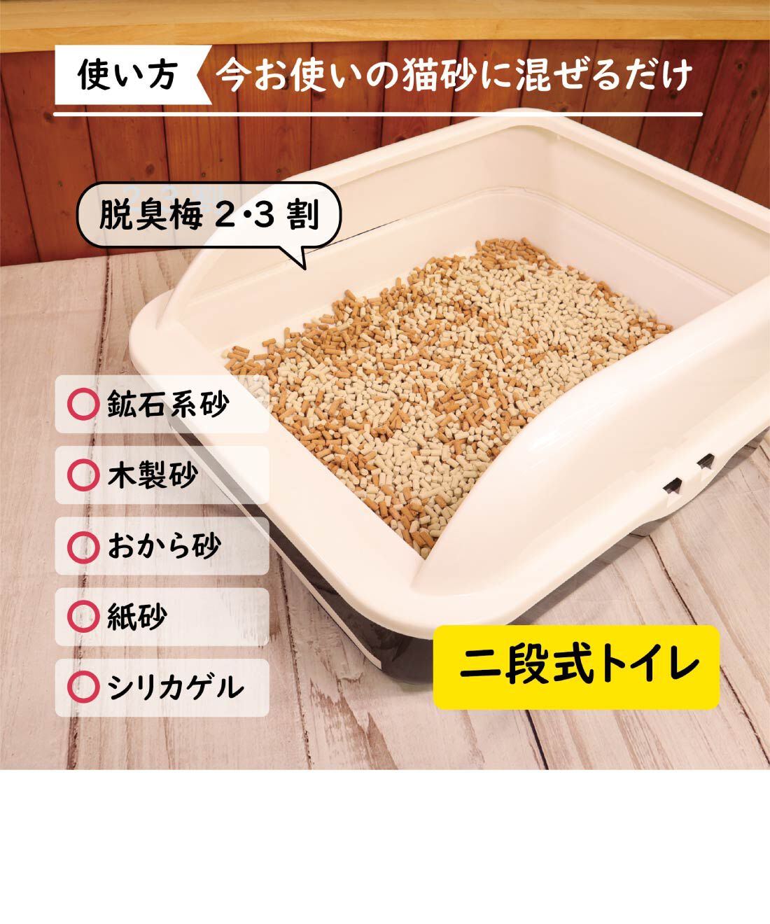 FELISSIMO PARTNERS|梅の種からできた猫のトイレ砂「脱臭梅」３Ｌ