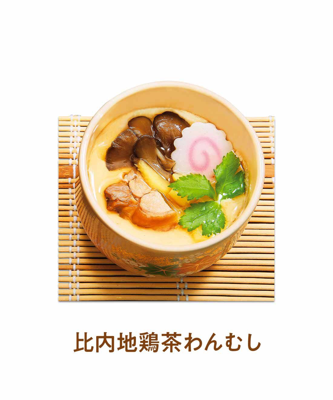 FELISSIMO PARTNERS|こだわりの東北素材 具だくさん茶碗蒸しの会（4回予約）|日本三大地鶏のひとつに数えられる「比内地鶏」のもも肉入り。濃厚なうまみと深いコク。
