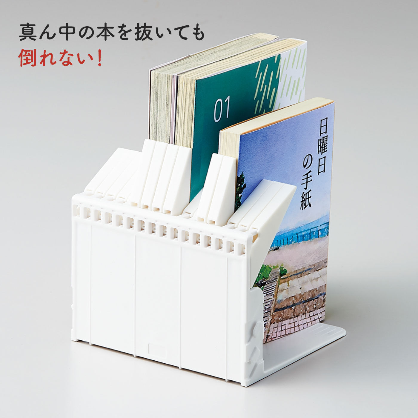 FELISSIMO PARTNERS|狭いすき間にも！１冊でも倒れないブックスタンド　ミディアム