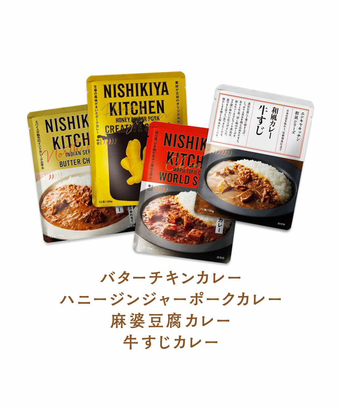 FELISSIMO PARTNERS|鉄板カレーに新発見 ニシキヤキッチン 24種のレトルトカレーの会（12回予約）
