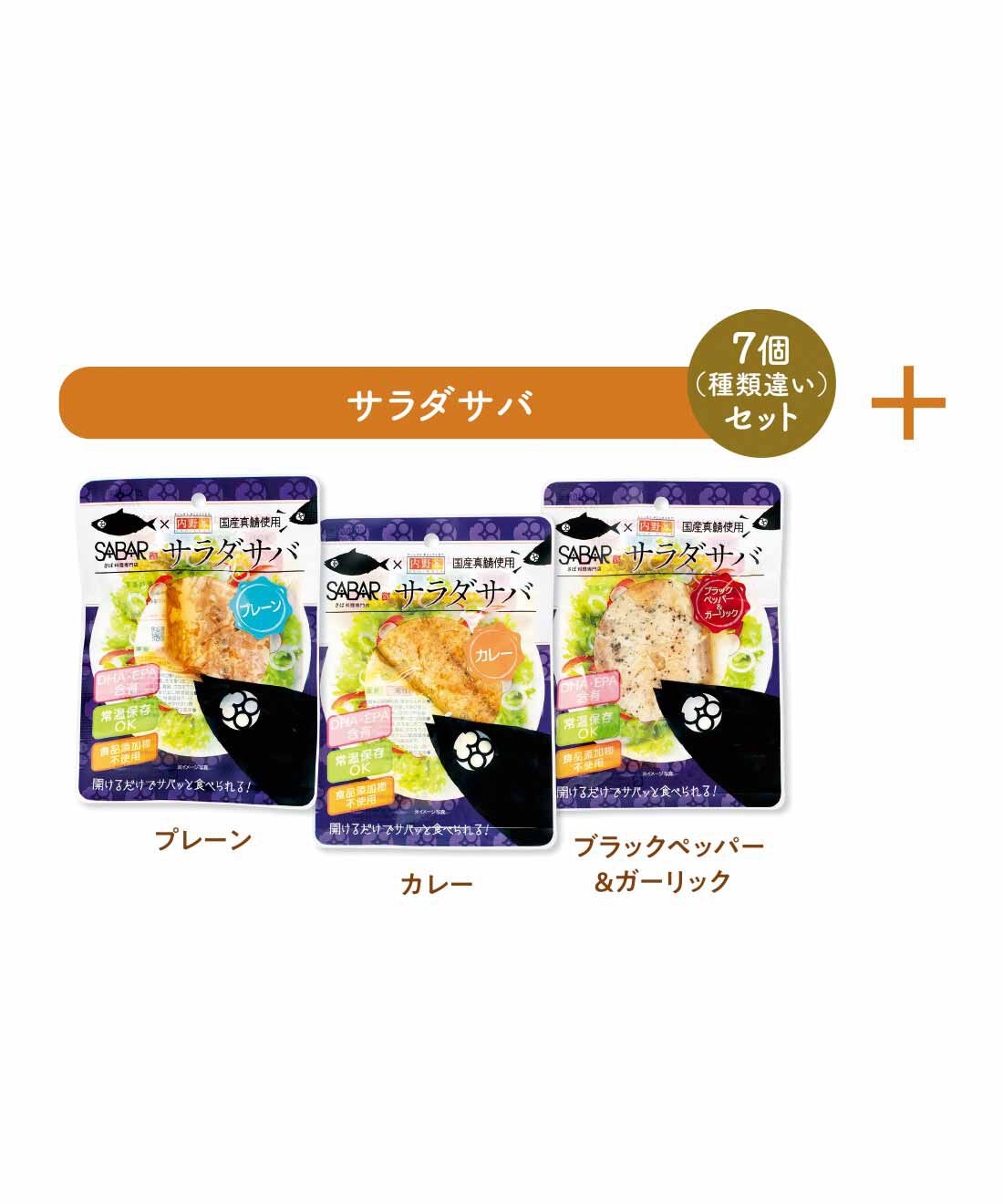 FELISSIMO PARTNERS|あってよかった！ 常温保存できる内野家のサラダチキン＆サラダサバ コンプリート7の会（6回予約）|国産さばをさば料理の名店SABARとのコラボで、食べやすいサラダ仕立てに。このまま手軽に食べたり、料理の素材としても活躍します。