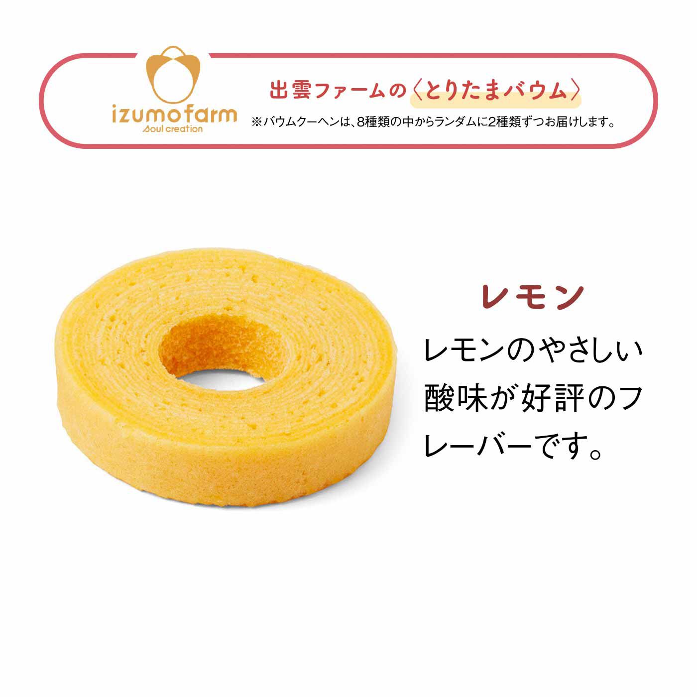 FELISSIMO PARTNERS|たまご屋さんのもっちりバウムとお米と大豆のフィナンシェの会（8回予約）